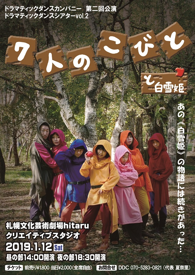 ドラマティックダンスシアターvol.2 7人のこびとと白雪姫イメージ
