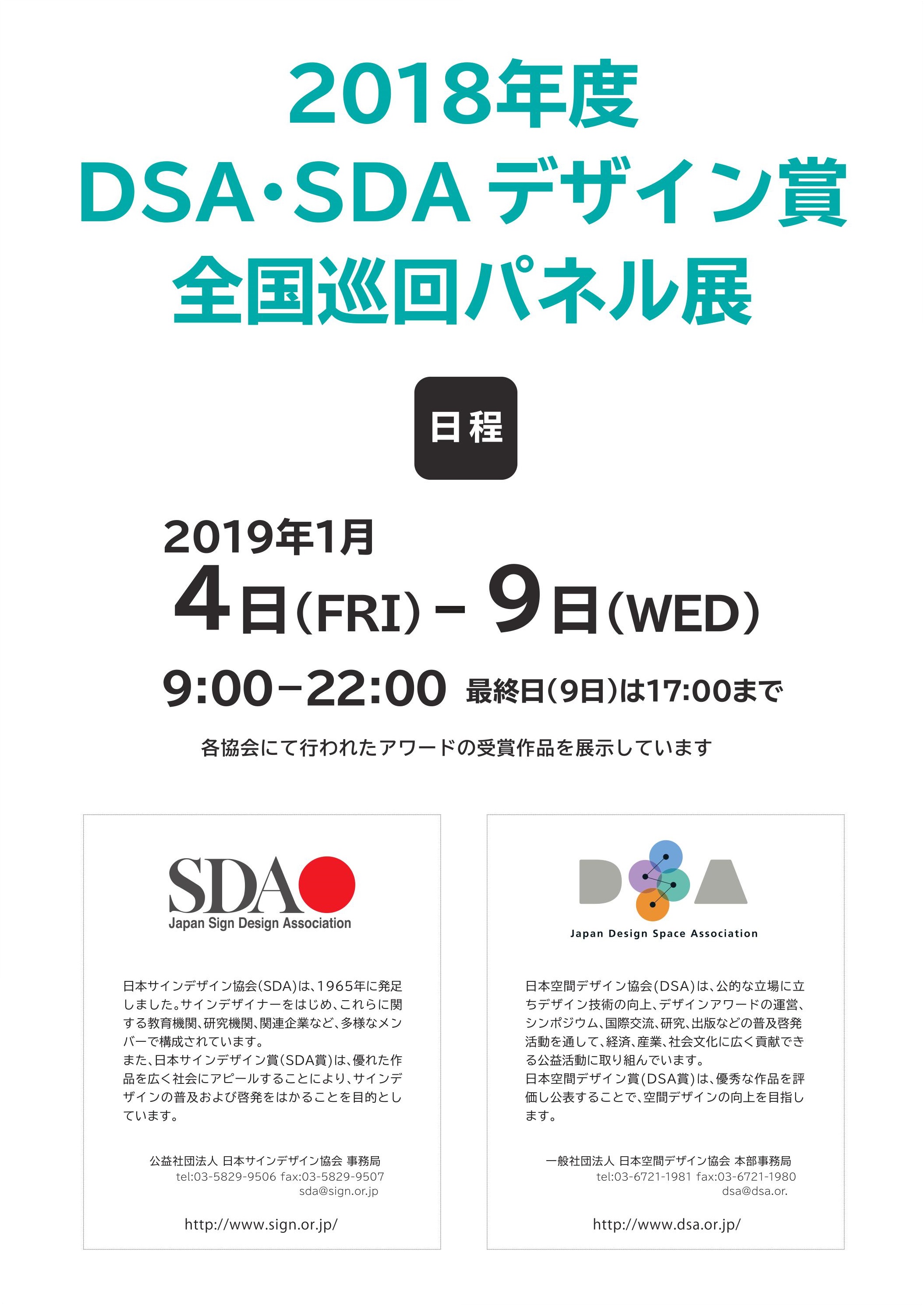 2018年度 DSA・SDAデザイン賞 全国巡回パネル展イメージ