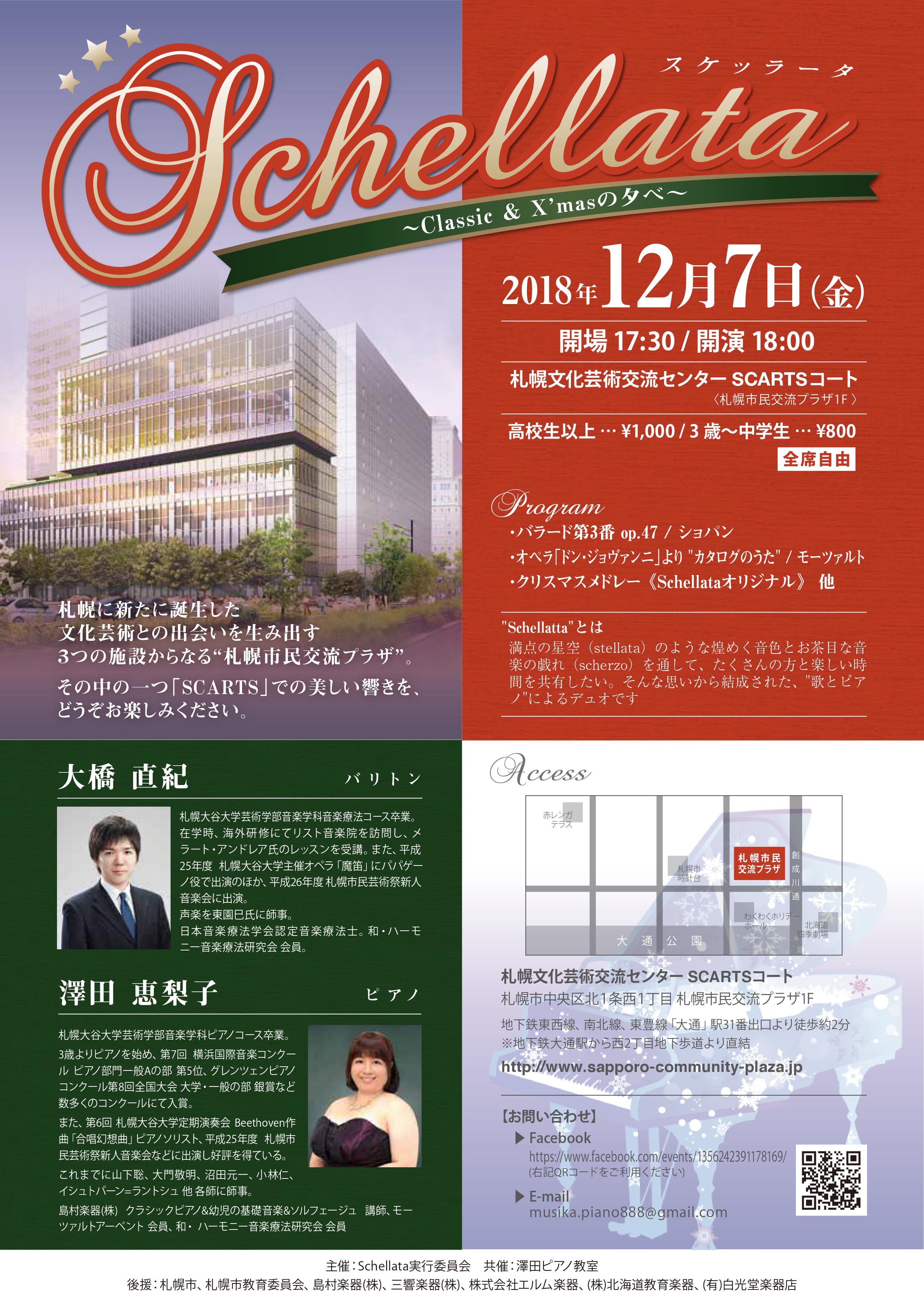 Schellata ～Classic&X’masの夕べ～イメージ