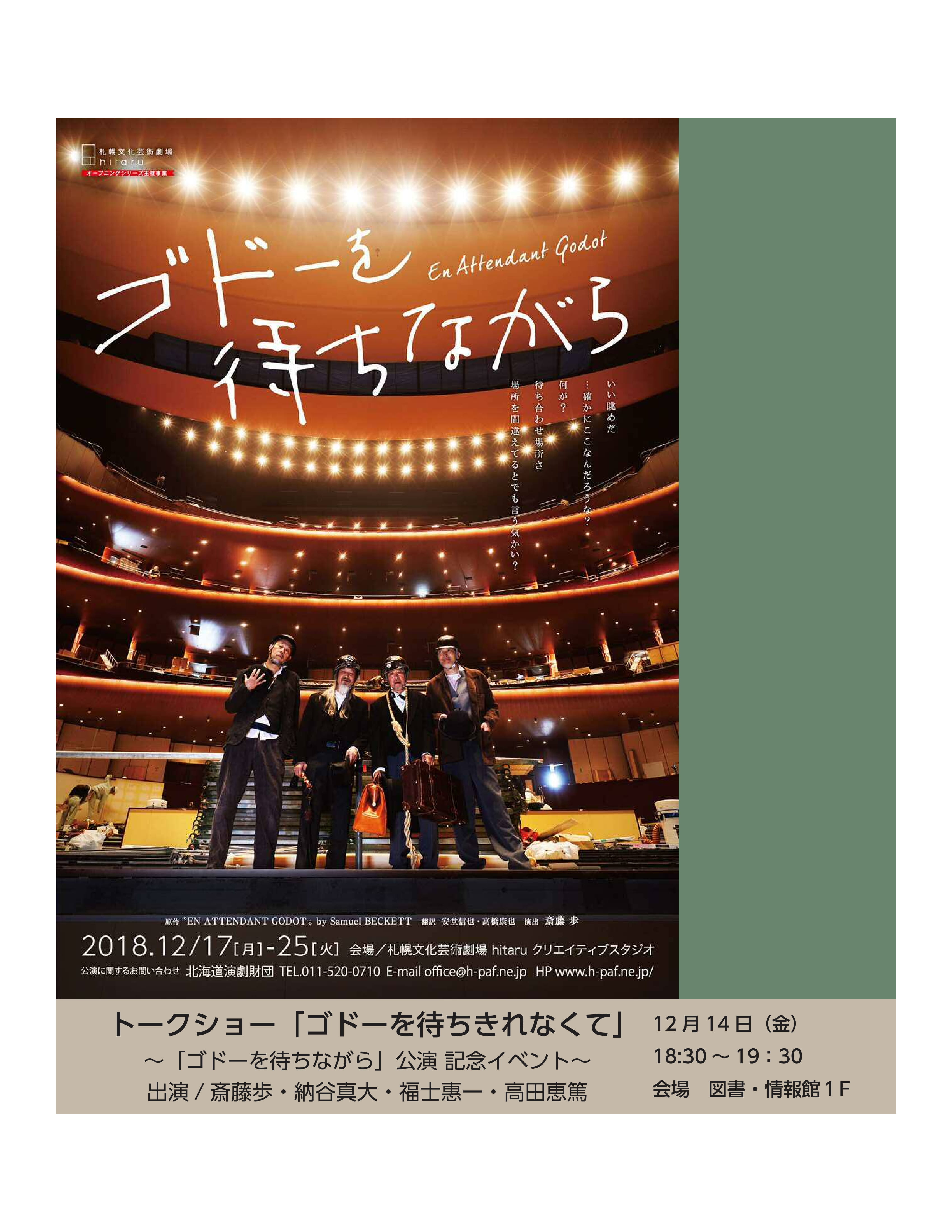 クリエイティブスタジオ「ゴドーを待ちながら」公演記念トークイベント開催イメージ