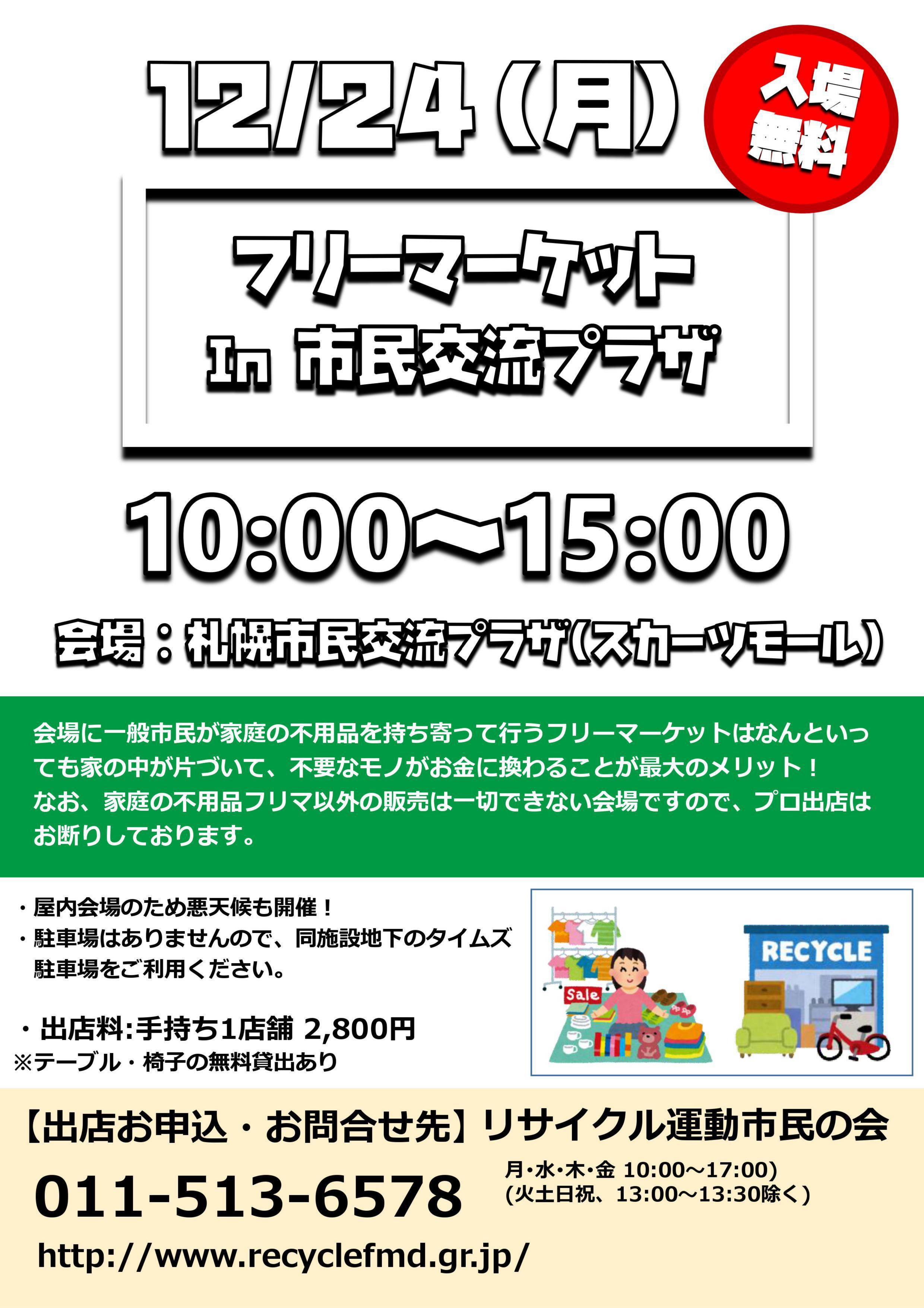 フリーマーケット In 札幌市民交流プラザ イベント情報 札幌市民交流プラザ