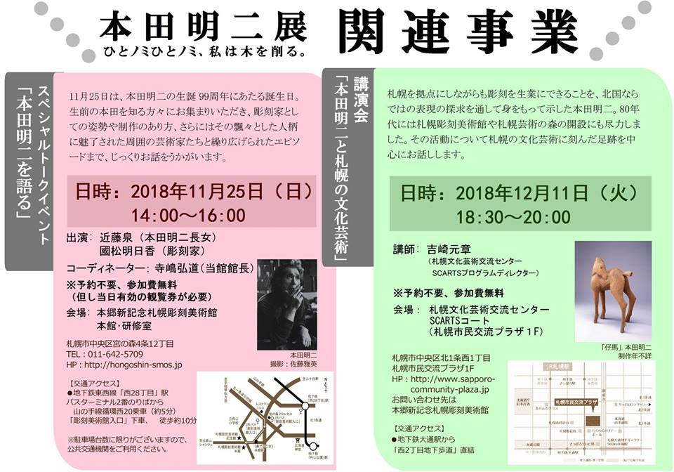 本田明二展関連講演会 「本田明二と札幌の文化芸術」イメージ