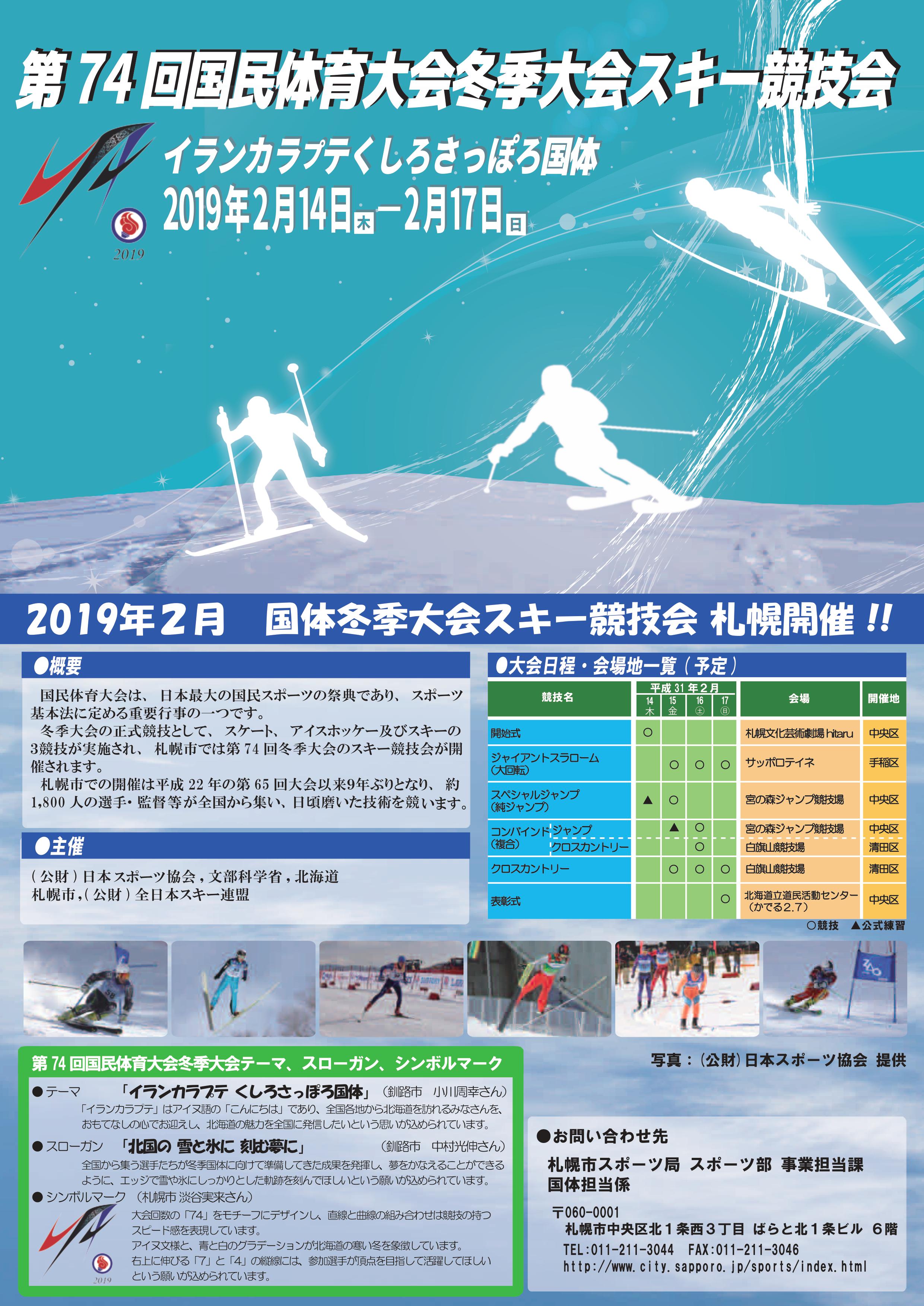 第74回国民体育大会冬季大会スキー競技会 開始式イメージ