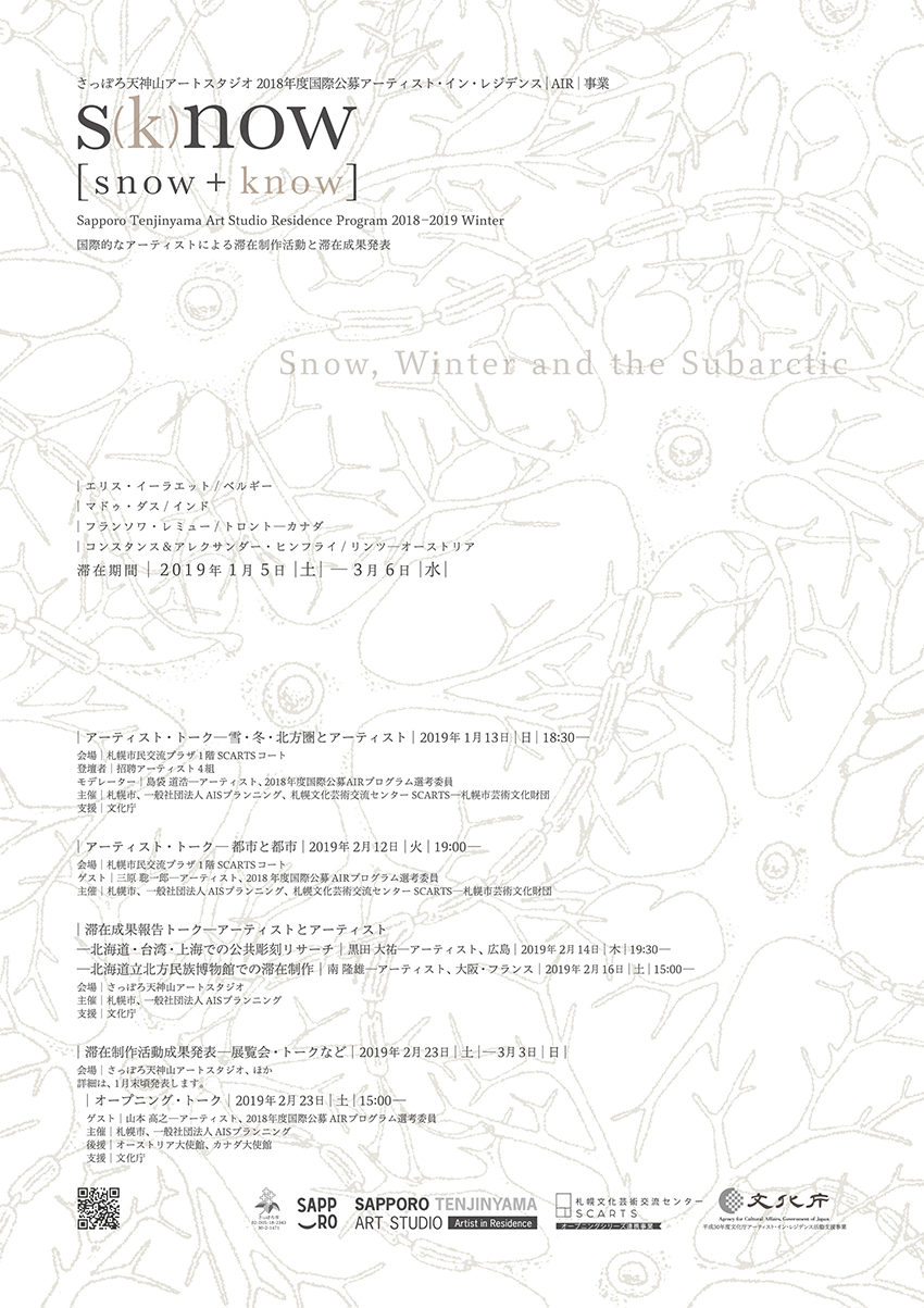 さっぽろ天神山アートスタジオ 2018年度国際公募アーティスト・イン・レジデンス(AIR)事業 「s(k)now [snow + know]」 アーティスト・トーク「都市と都市」イメージ1枚目