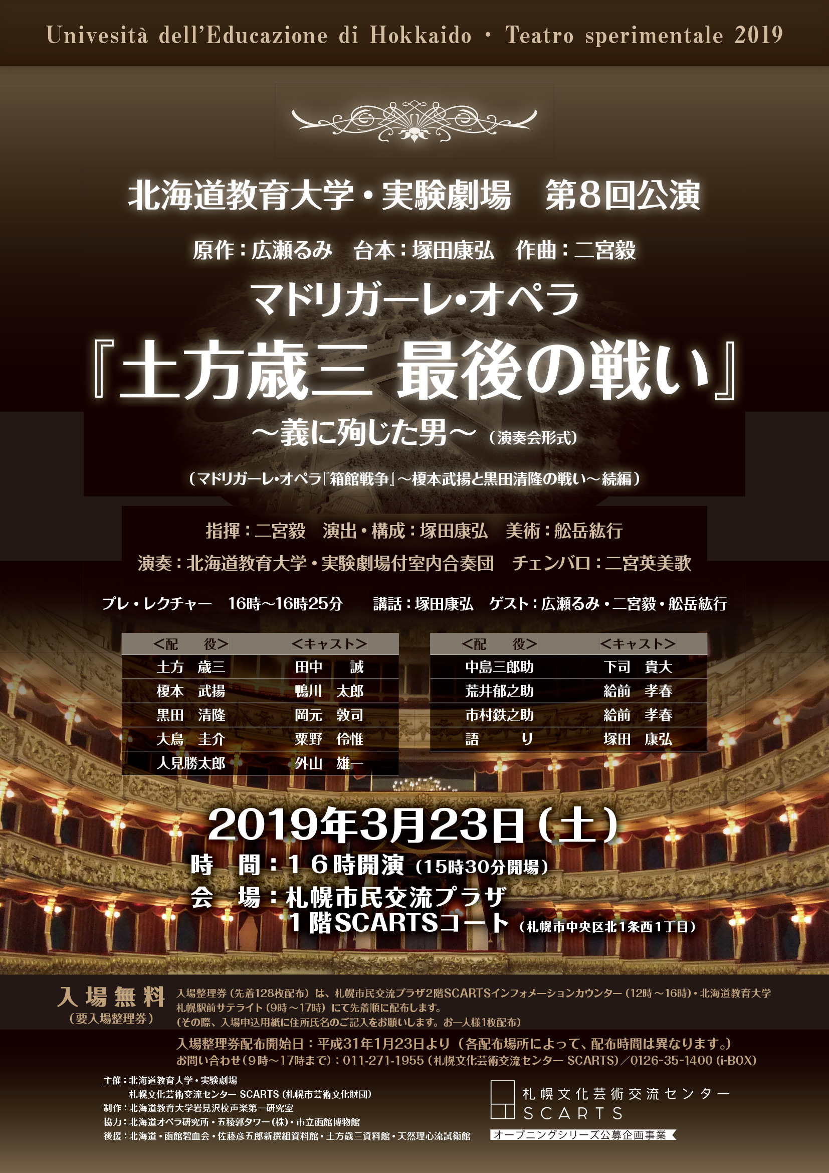 北海道教育大学・実験劇場 第8回公演　マドリガーレ・オペラ「土方歳三最後の戦い」～義に殉じた男～（演奏会形式）イメージ