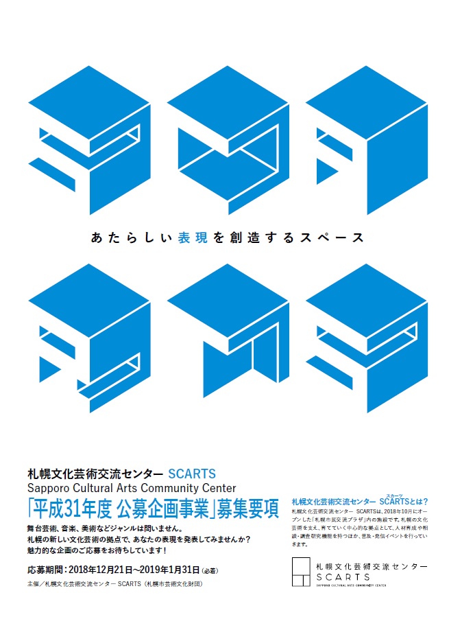 【募集案内】札幌文化芸術交流センター「平成３１年度 公募企画事業」のお知らせイメージ