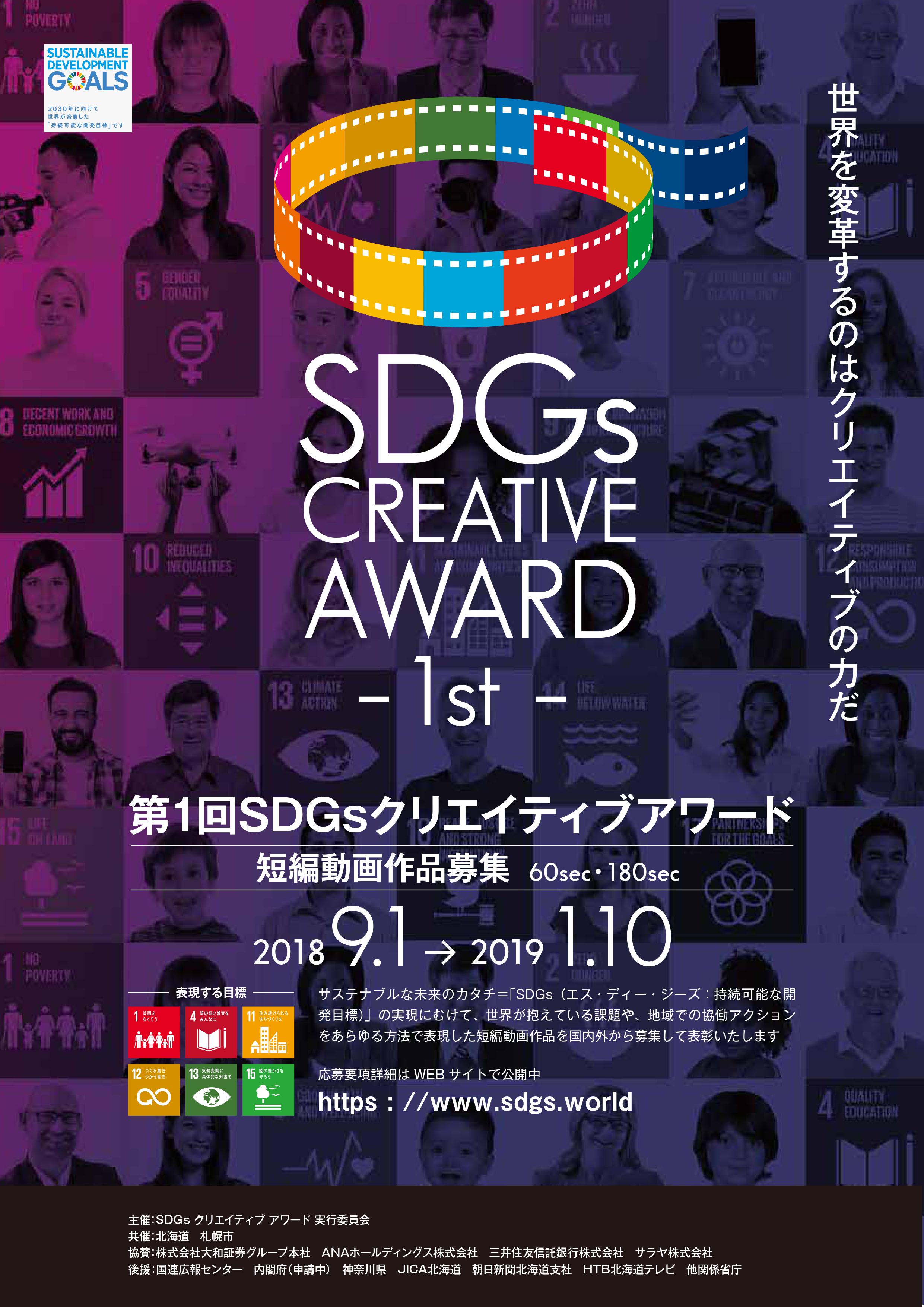 第1回 SDGs クリエイティブアワード表彰式イメージ