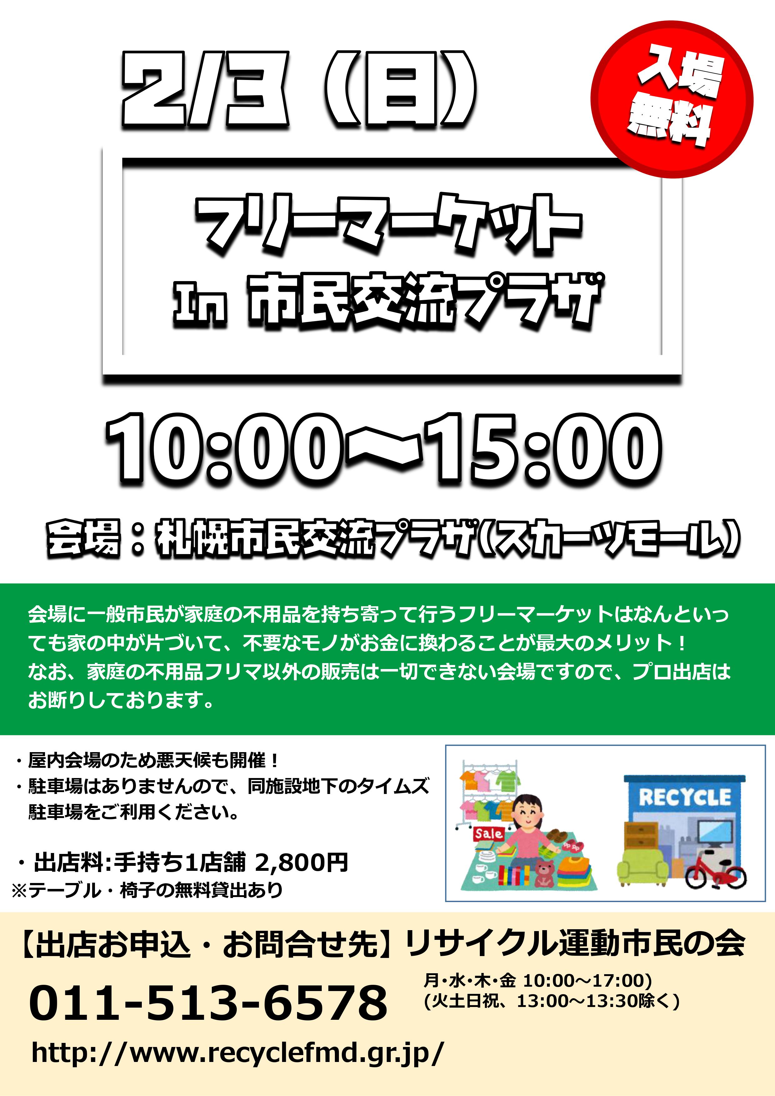 フリーマーケット in 札幌市民交流プラザイメージ