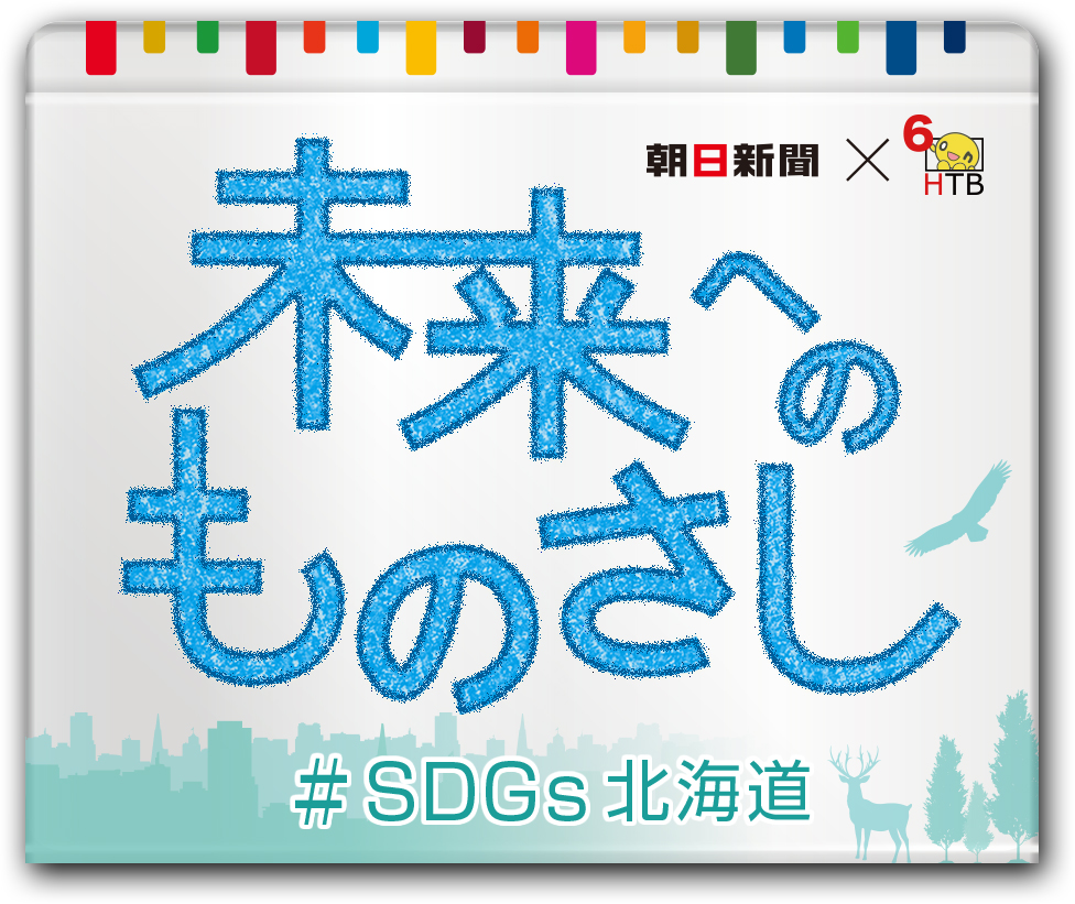 未来へのものさし　＃SDGs北海道 ～2030年の世界・日本・北海道・あなたイメージ2枚目