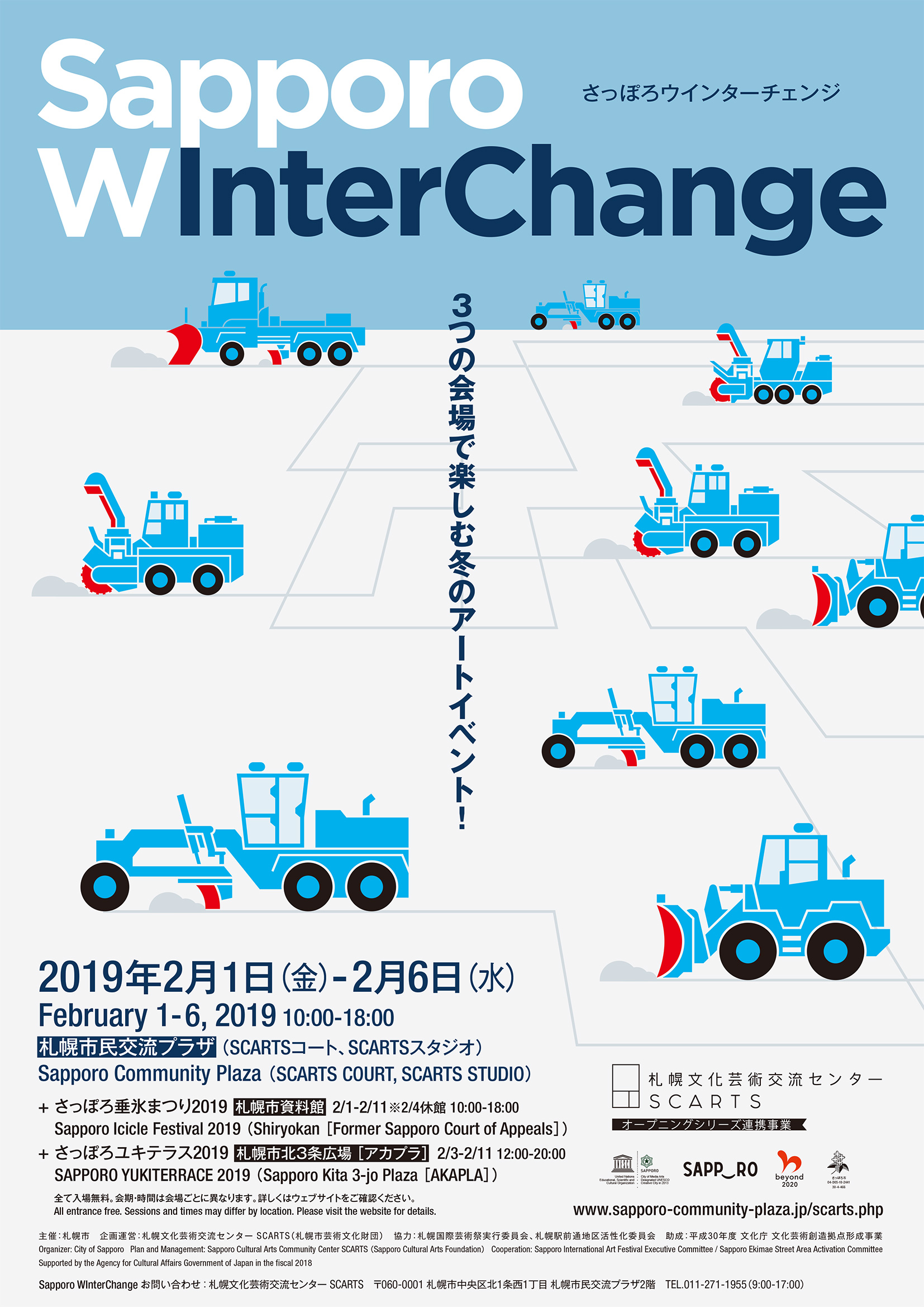 さっぽろウインターチェンジ 2019イメージ