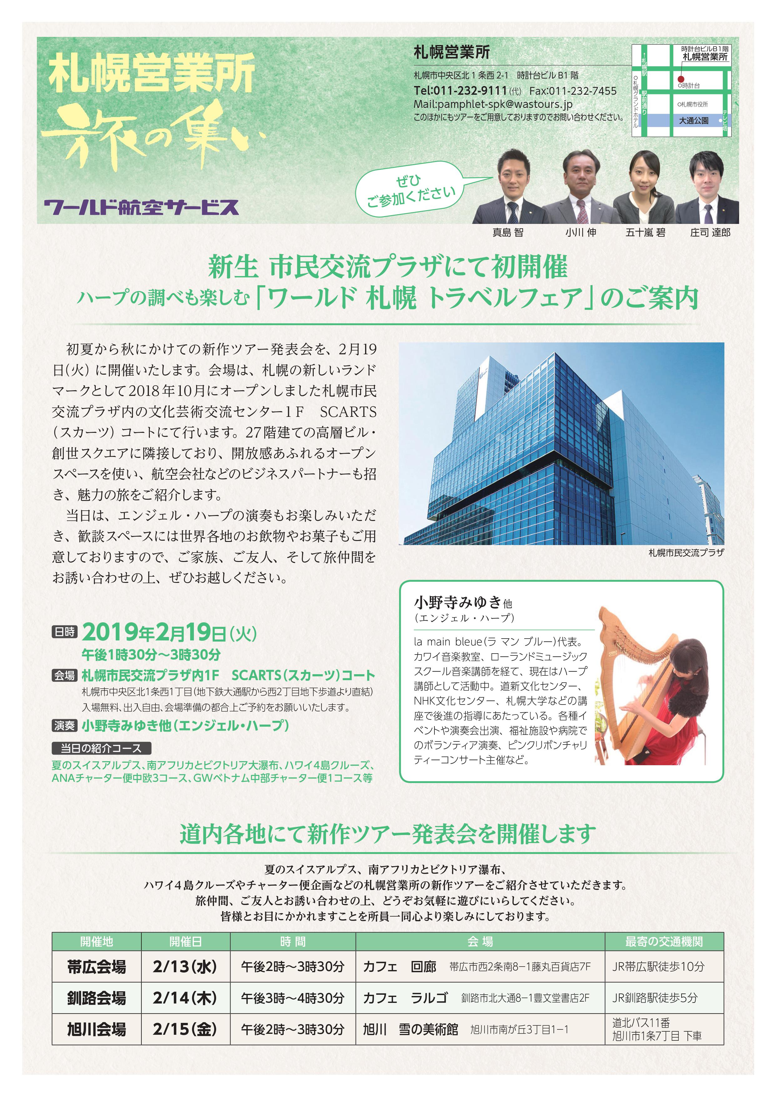 ハープの調べも楽しむ ワールド札幌　トラベルフェアイメージ