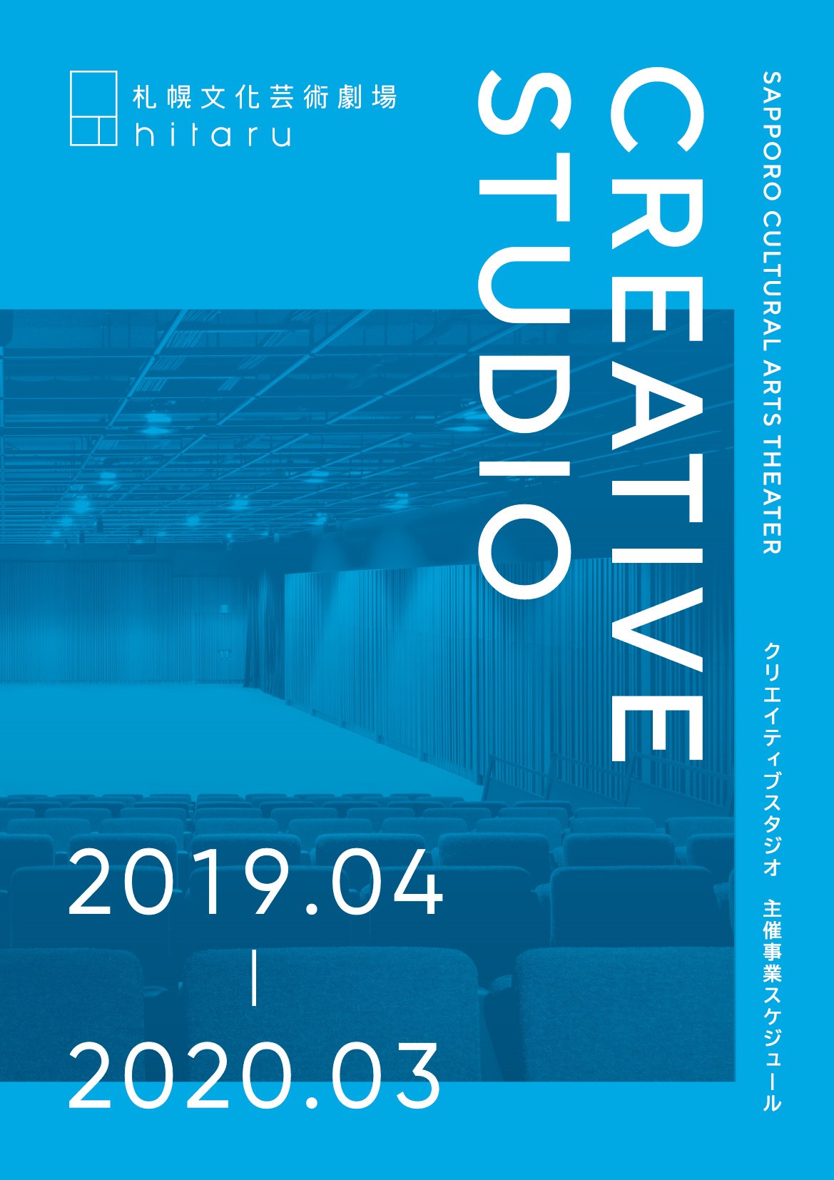 クリエイティブスタジオ2019年4月 - 2020年3月 主催事業スケジュール 発表イメージ1枚目