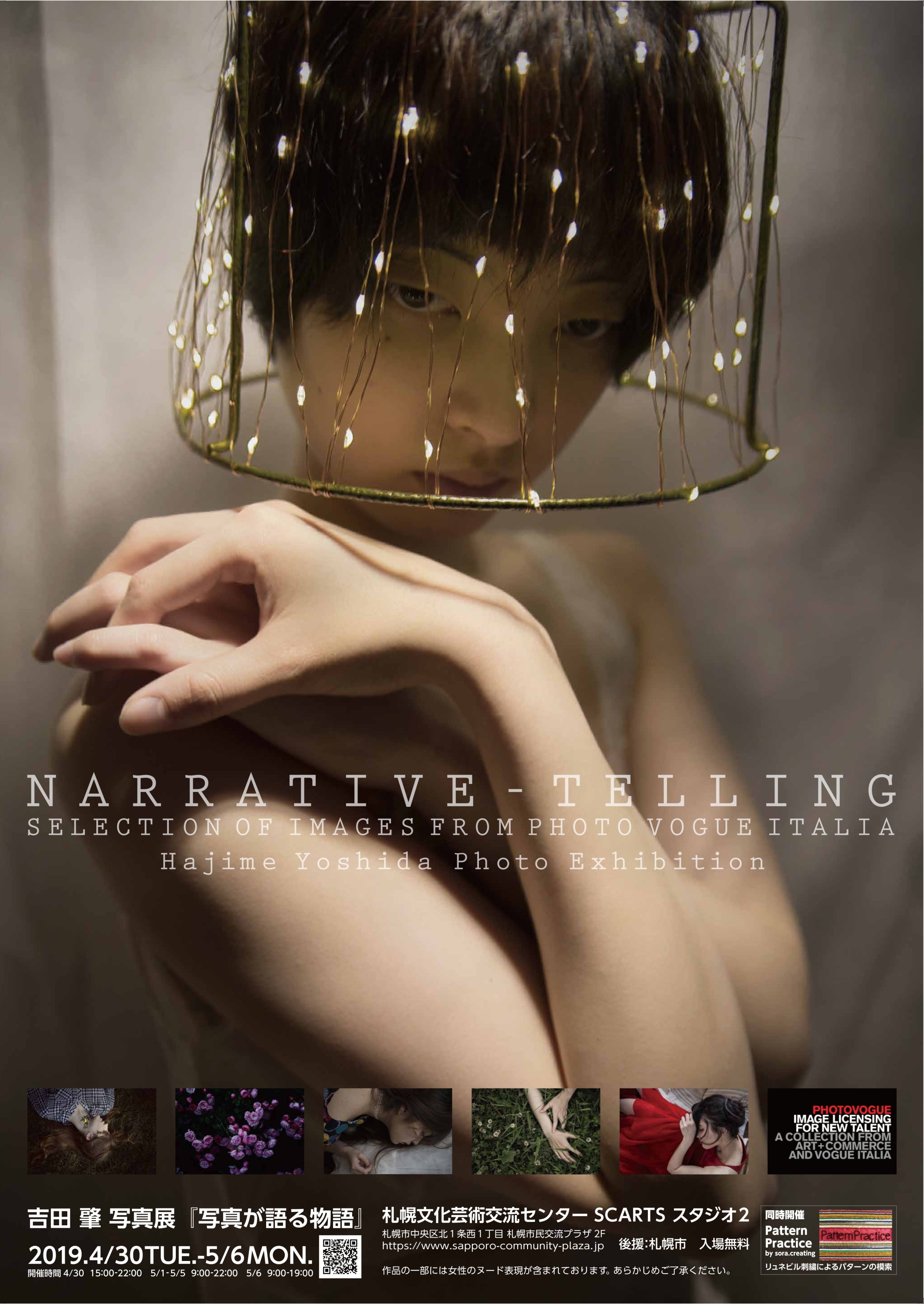吉田 肇 写真展 『NARRATIVE-TELLING 』 写真が語る物語 Selection of Images from PHOTO VOGUE ITALIAイメージ