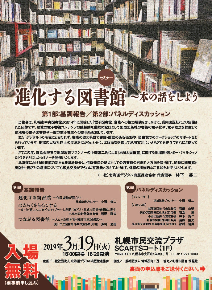 進化する図書館 ～本の話をしよう  イベント情報  札幌市民交流プラザ