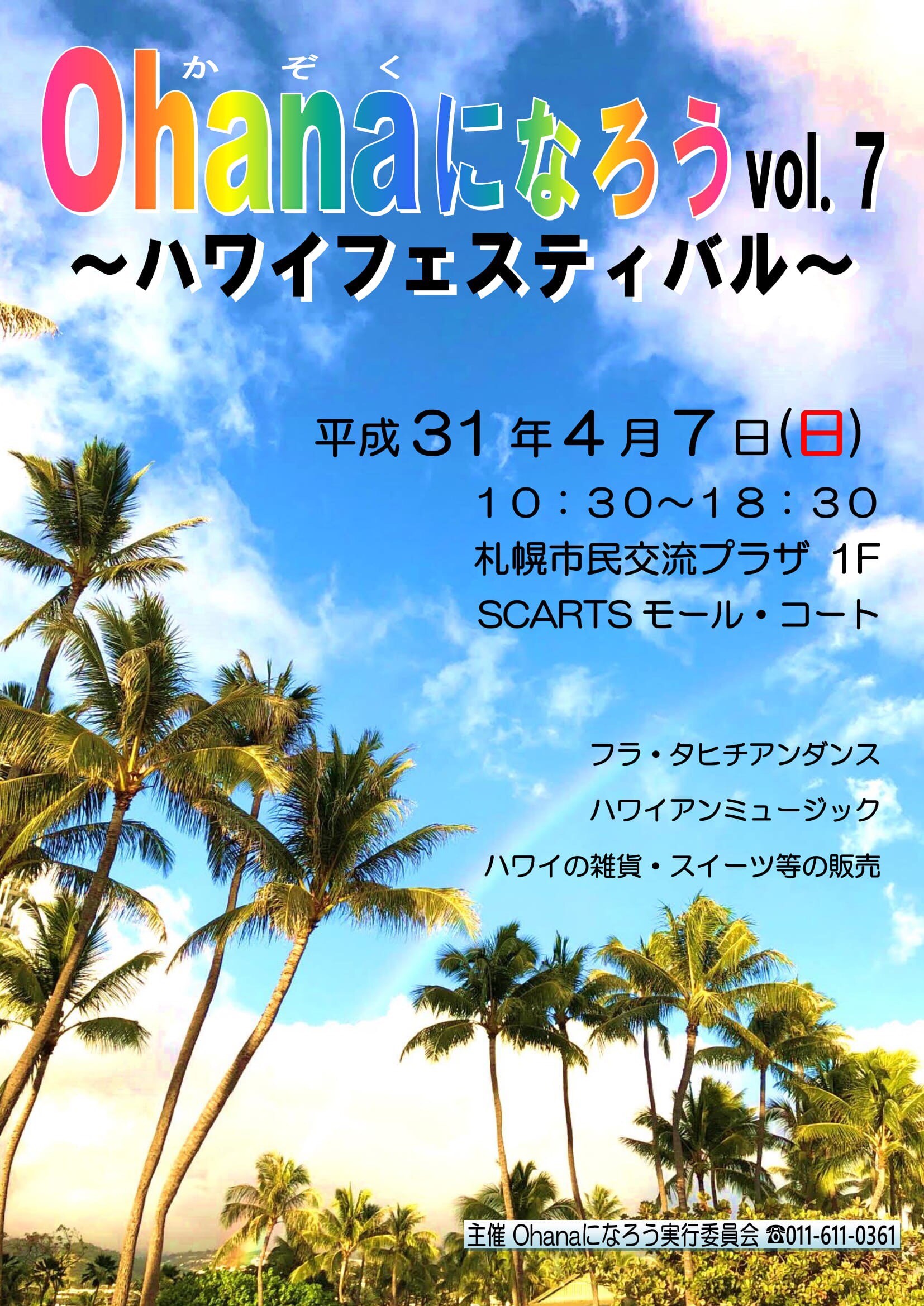 Ohanaになろう vol.7 ～ハワイフェスティバル～イメージ