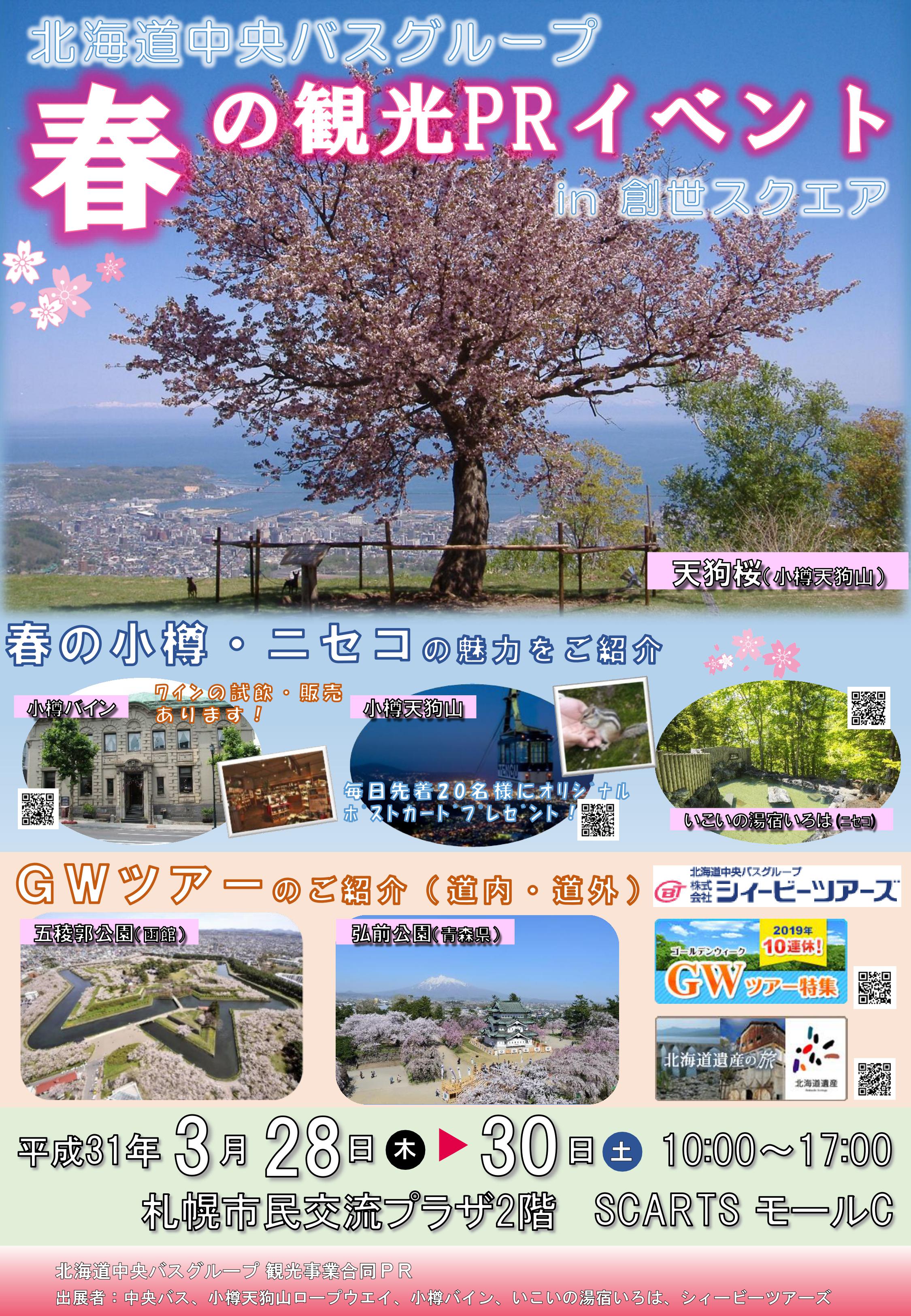 北海道中央バスグループ観光事業合同PRイメージ