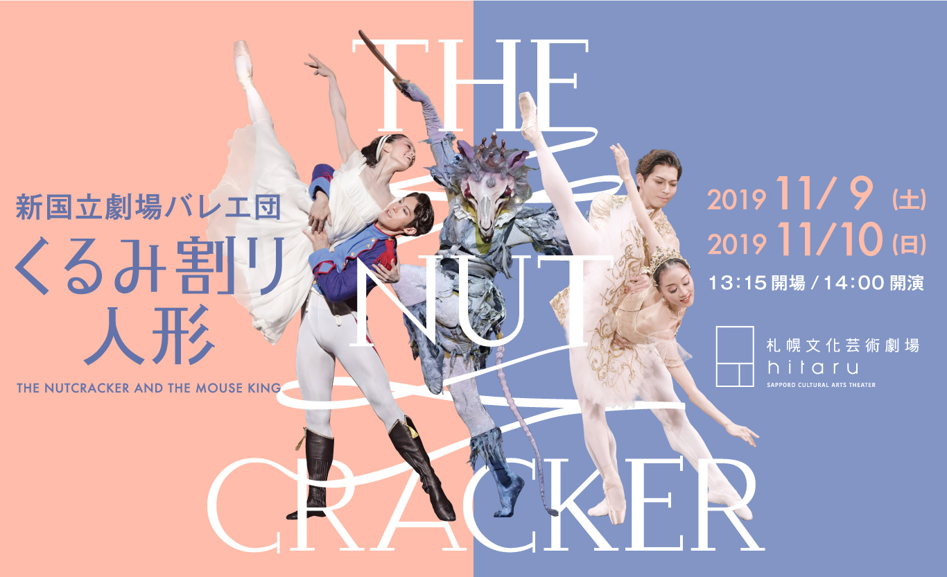 新国立劇場バレエ団「くるみ割り人形」チケット販売情報発表イメージ