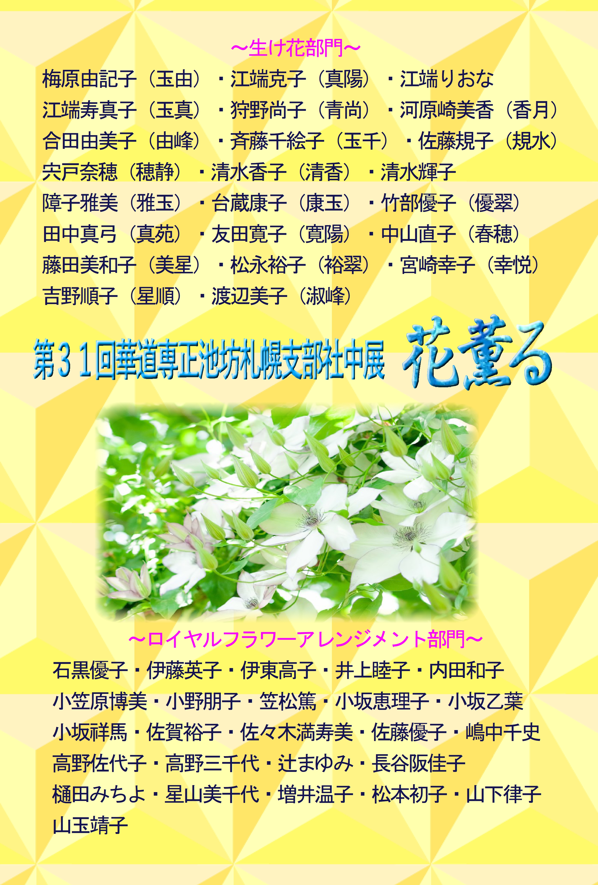 第31回華道専正池坊 札幌支部 社中展「花薫る」イメージ