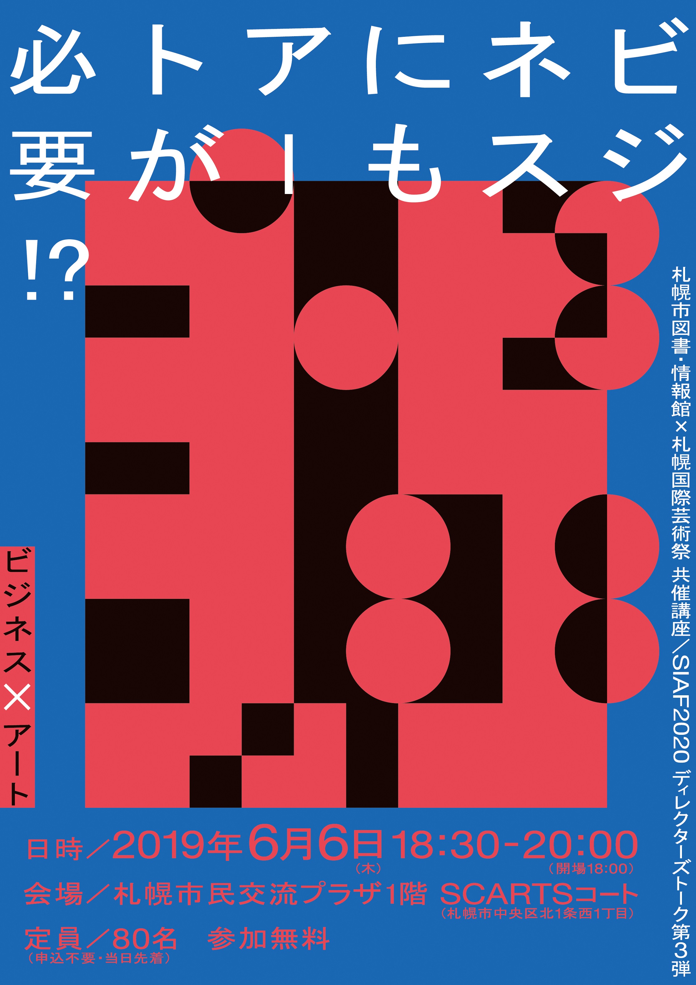 札幌市図書・情報館×札幌国際芸術祭 共催講座 SIAF2020 ディレクターズトーク第3 弾 「ビジネスにもアートが必要！？ －ビジネス×アート－」イメージ1枚目