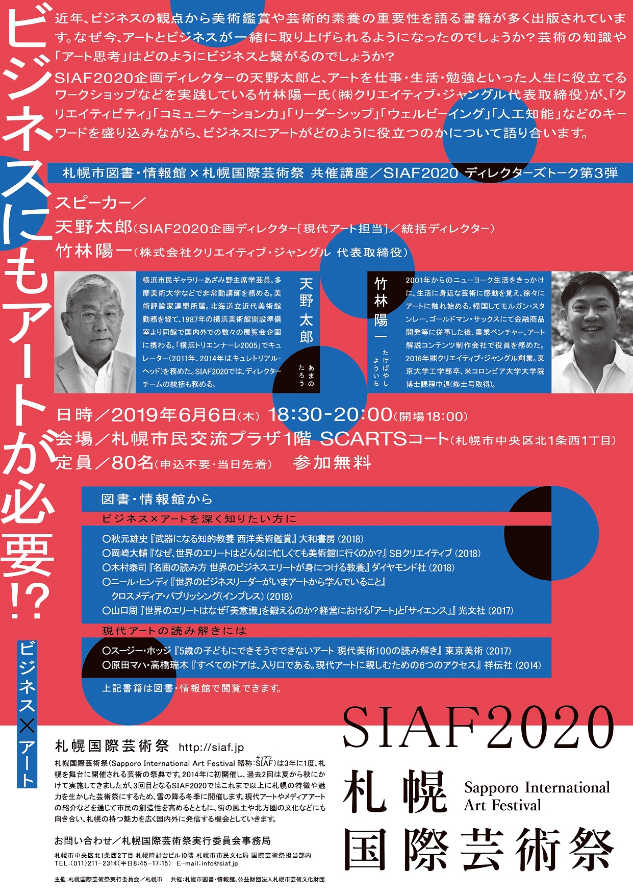 札幌市図書・情報館×札幌国際芸術祭 共催講座 SIAF2020 ディレクターズトーク第3 弾 「ビジネスにもアートが必要！？ －ビジネス×アート－」イメージ2枚目