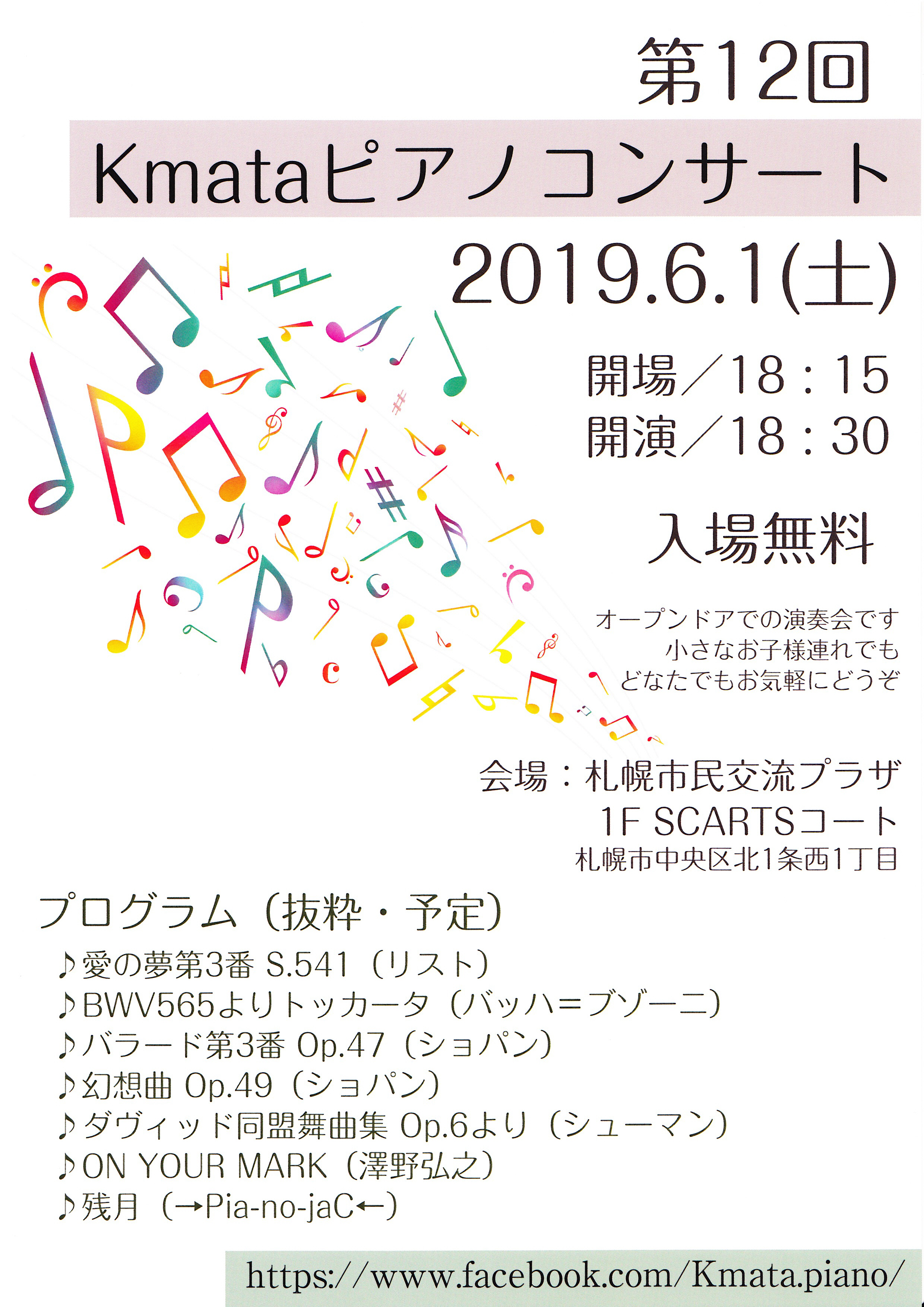第12回 Kmataピアノコンサート 札幌文化芸術交流センター Scarts 札幌市民交流プラザ