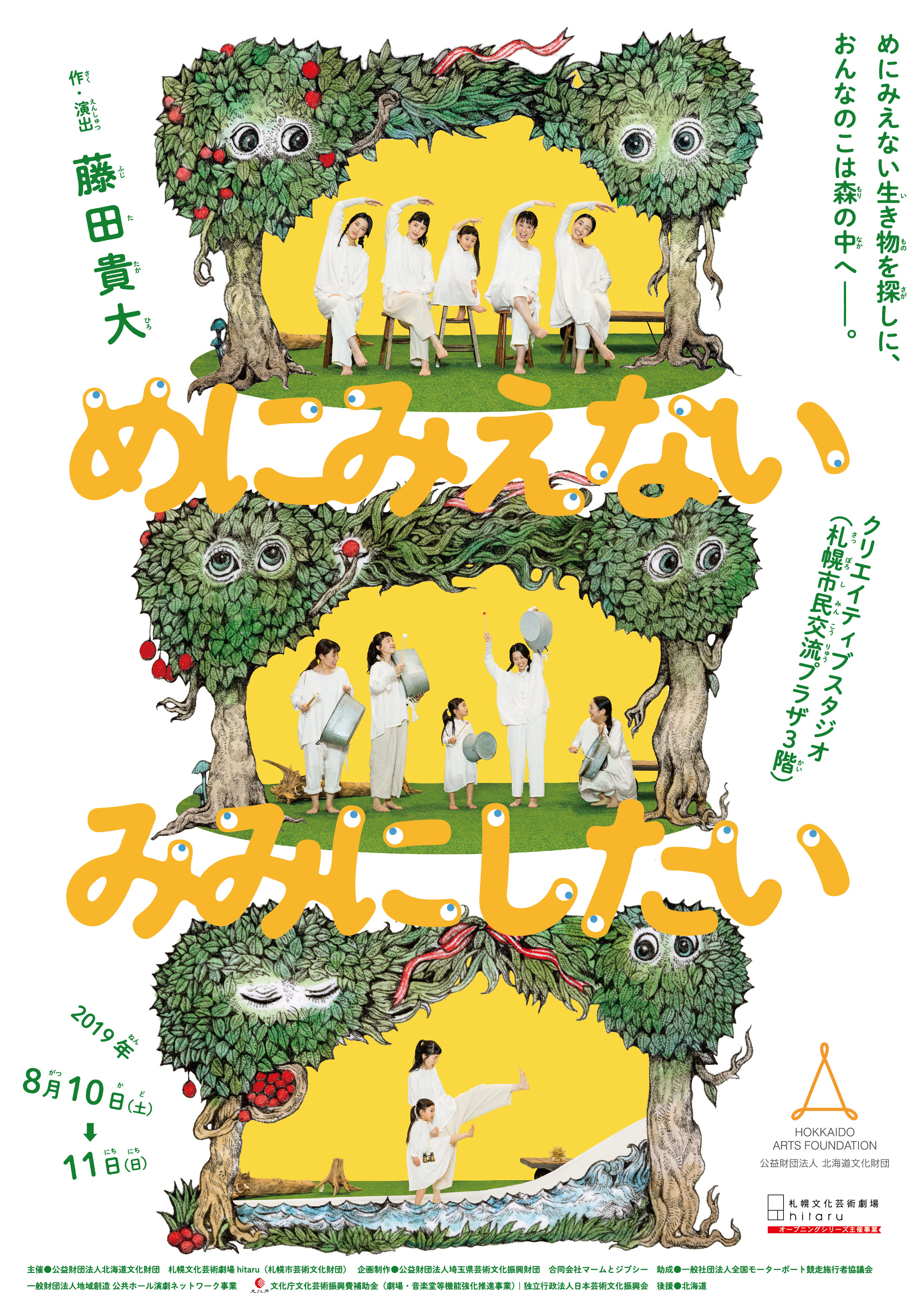 クリエイティブスタジオ 作・演出 藤田貴大 「めにみえない みみにしたい」札幌公演イメージ