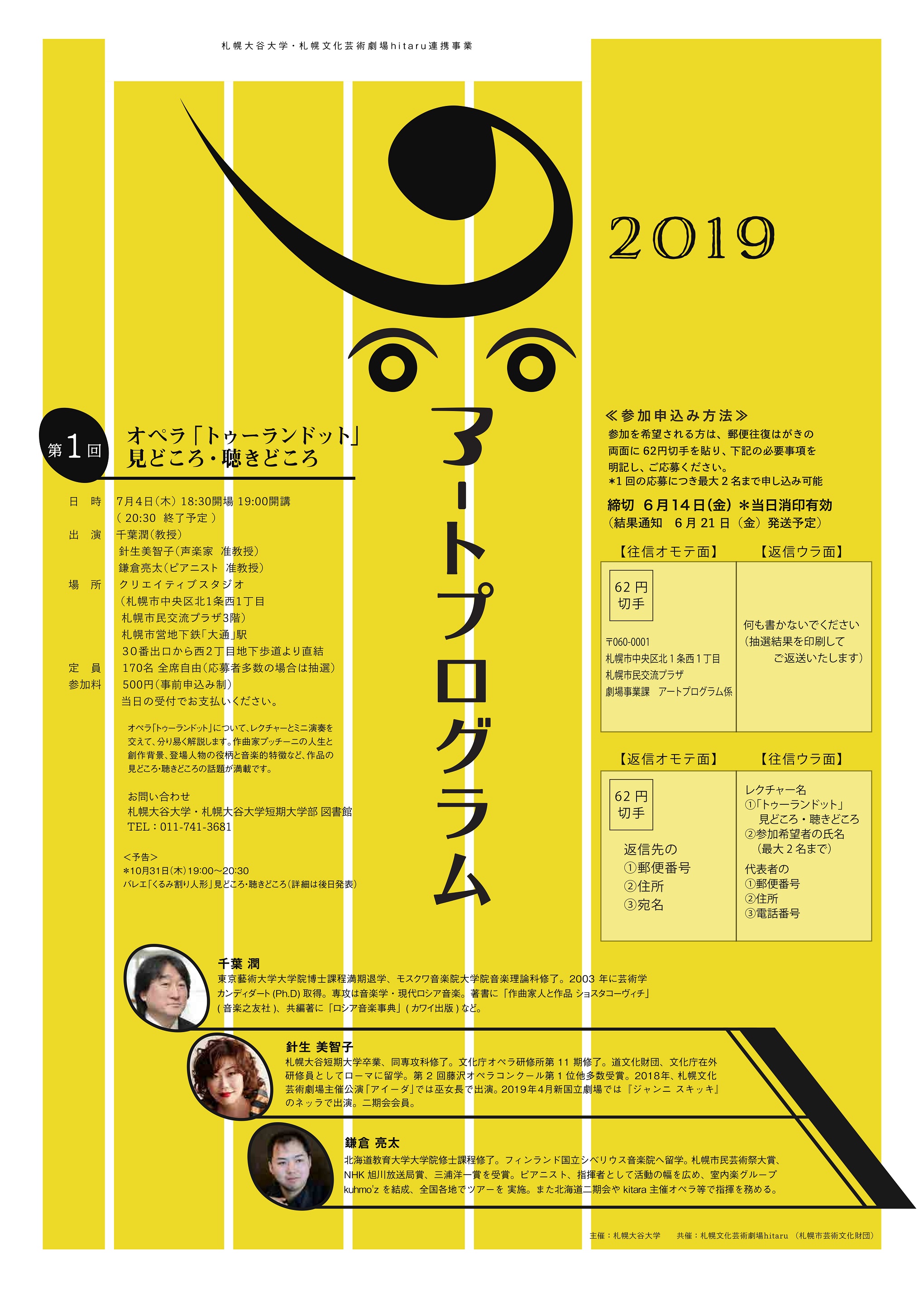 札幌大谷大学・札幌文化芸術劇場 hitaru 連携事業アートプログラム2019 第1回 オペラ「トゥーランドット」見どころ・聴きどころ開催のお知らせイメージ