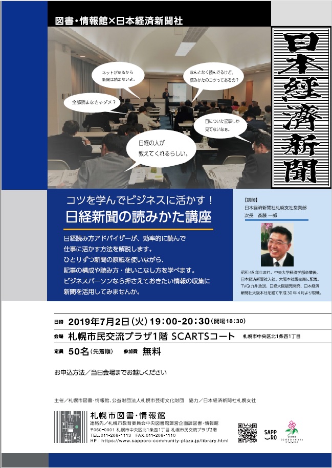 コツを学んでビジネスに活かす！ 日経新聞の読みかた講座イメージ