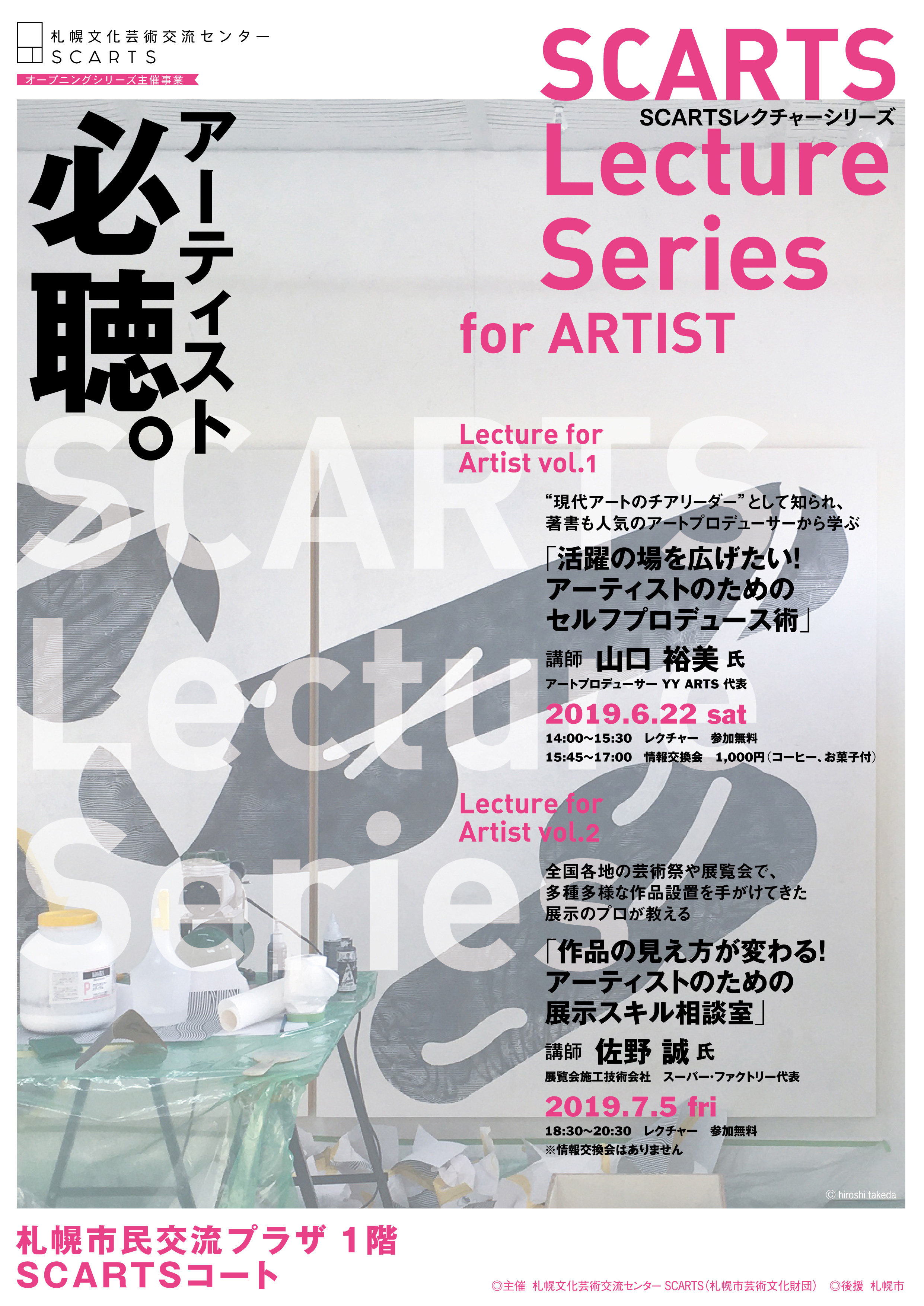 SCARTSレクチャーシリーズ for ARTIST vol.1「活躍の場を広げたい！アーティストのためのセルフプロデュース術」のイメージ2枚目