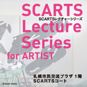 SCARTSレクチャーシリーズ for ARTIST vol.2「作品の見え方が変わる！アーティストのための展示スキル相談室」イメージ