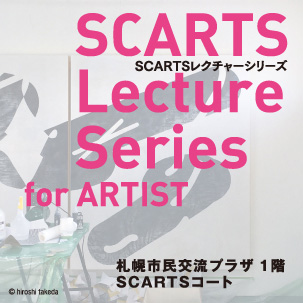 SCARTSレクチャーシリーズ for ARTIST vol.2「作品の見え方が変わる！アーティストのための展示スキル相談室」イメージ1枚目