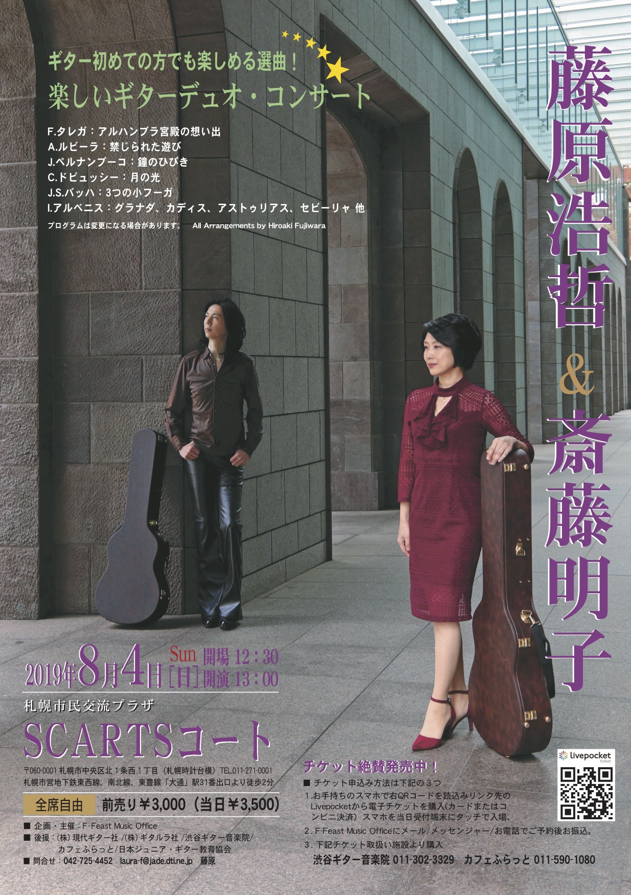 ギター初めての方でも楽しめる 藤原浩哲×斎藤明子 ギターデュオコンサートイメージ