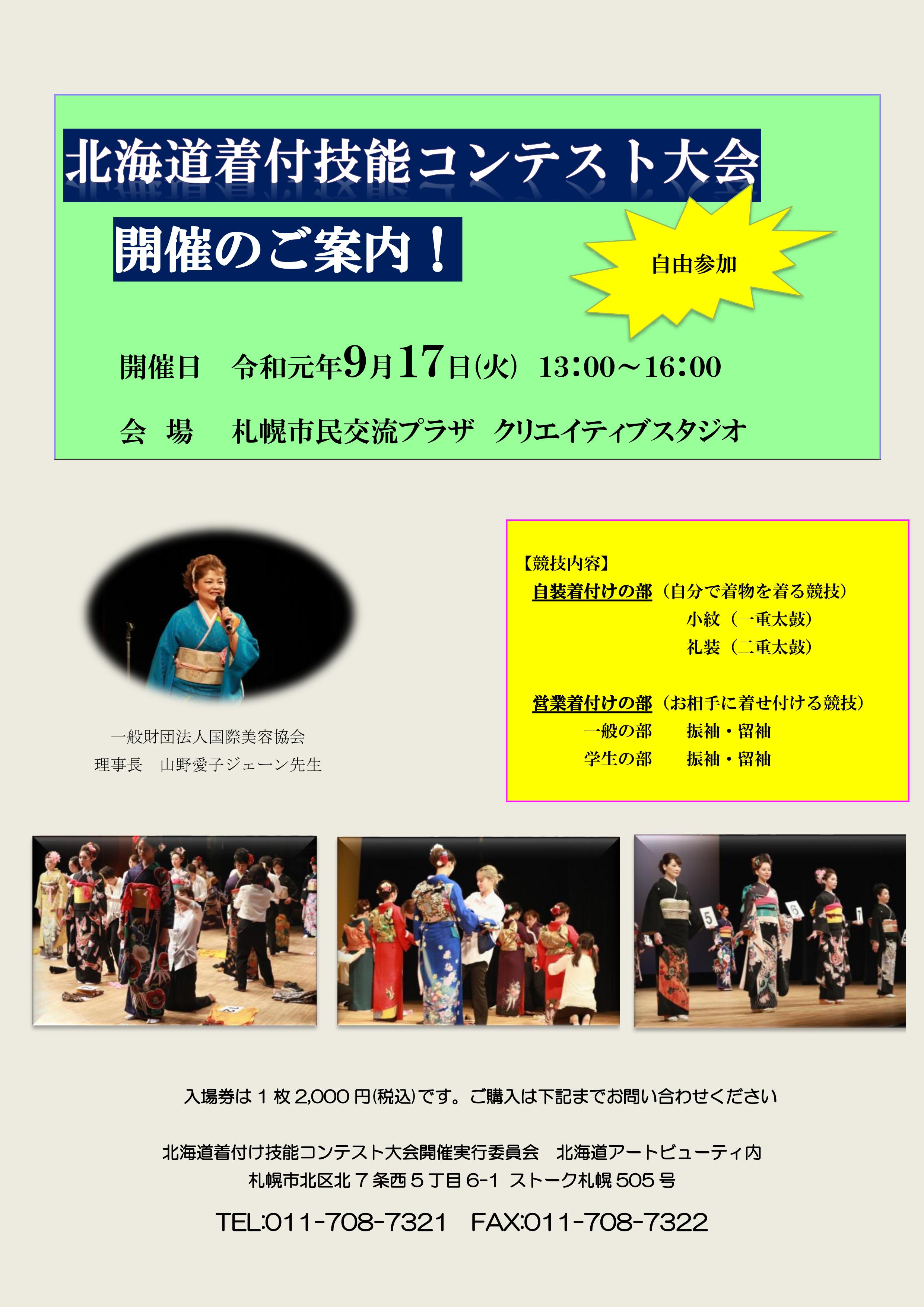 北海道着付技能コンテスト大会イメージ