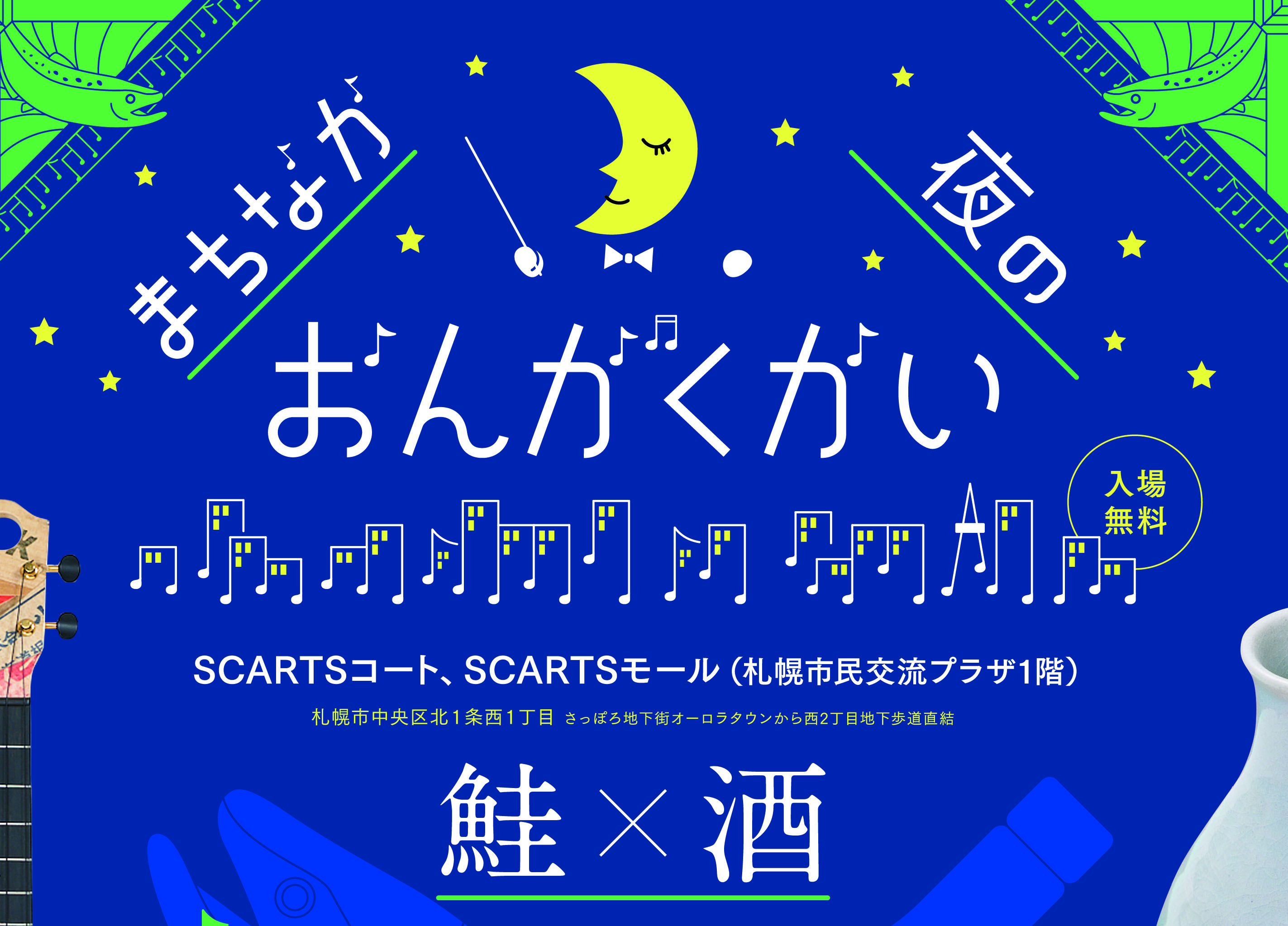 「まちなか夜の音楽会」〜鮭×酒〜  　(カルチャーナイト)イメージ