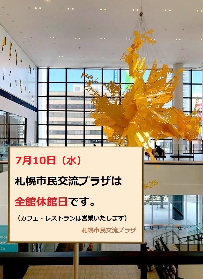 7月10日（水）、札幌市民交流プラザは全館休館日ですイメージ