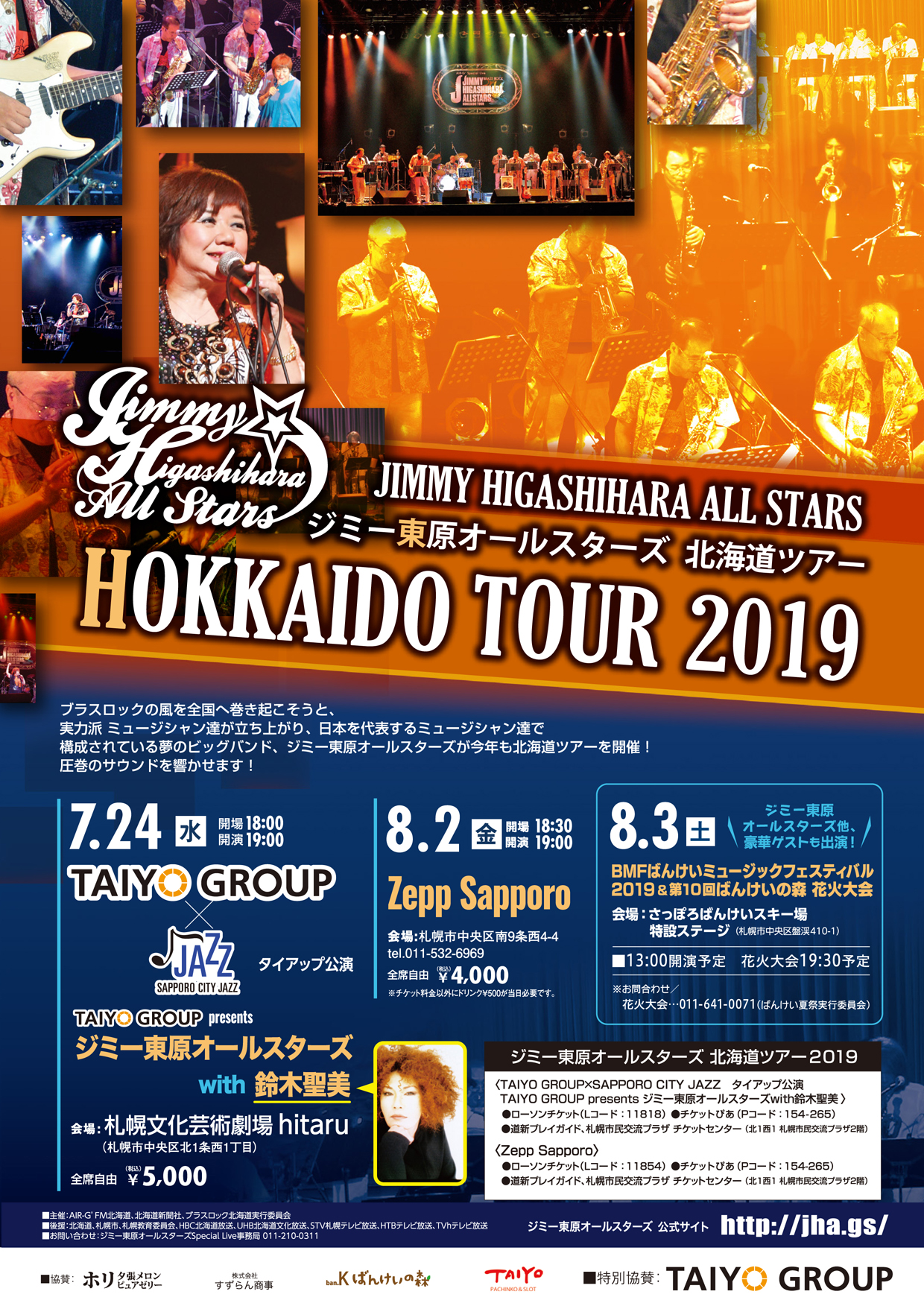 ジミー東原オールスターズ with 鈴木聖美イメージ