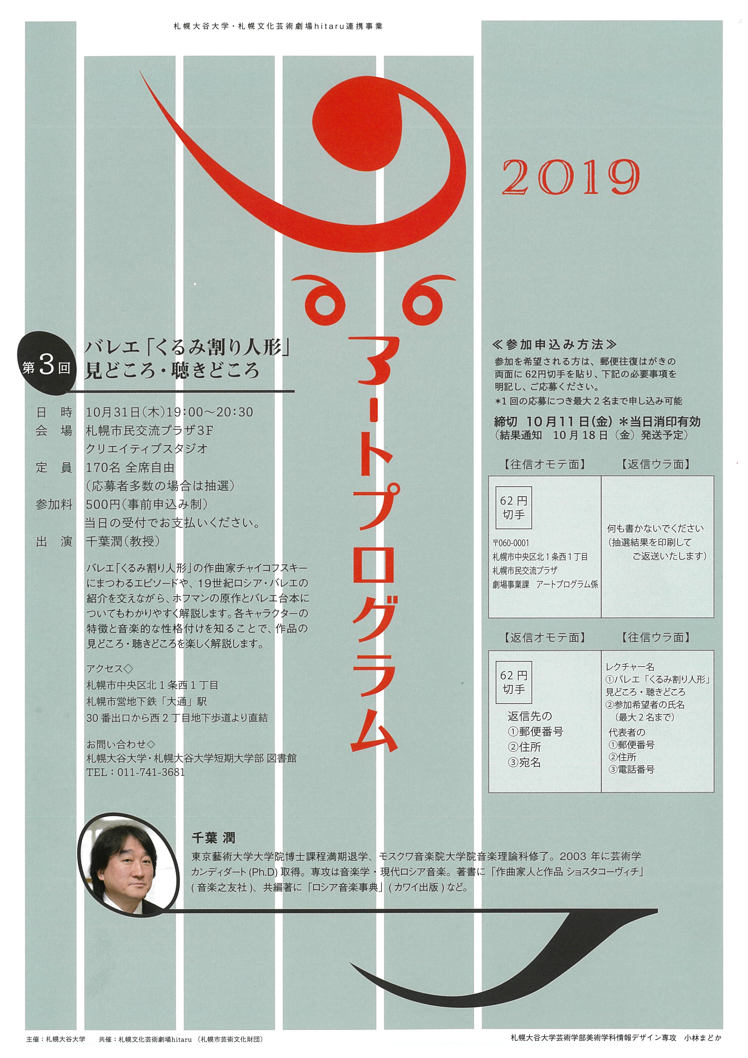 札幌大谷大学・札幌文化芸術劇場hitaru連携事業 アートプログラム2019 第３回 バレエ「くるみ割り人形」見どころ・聴きどころ※当日参加可イメージ