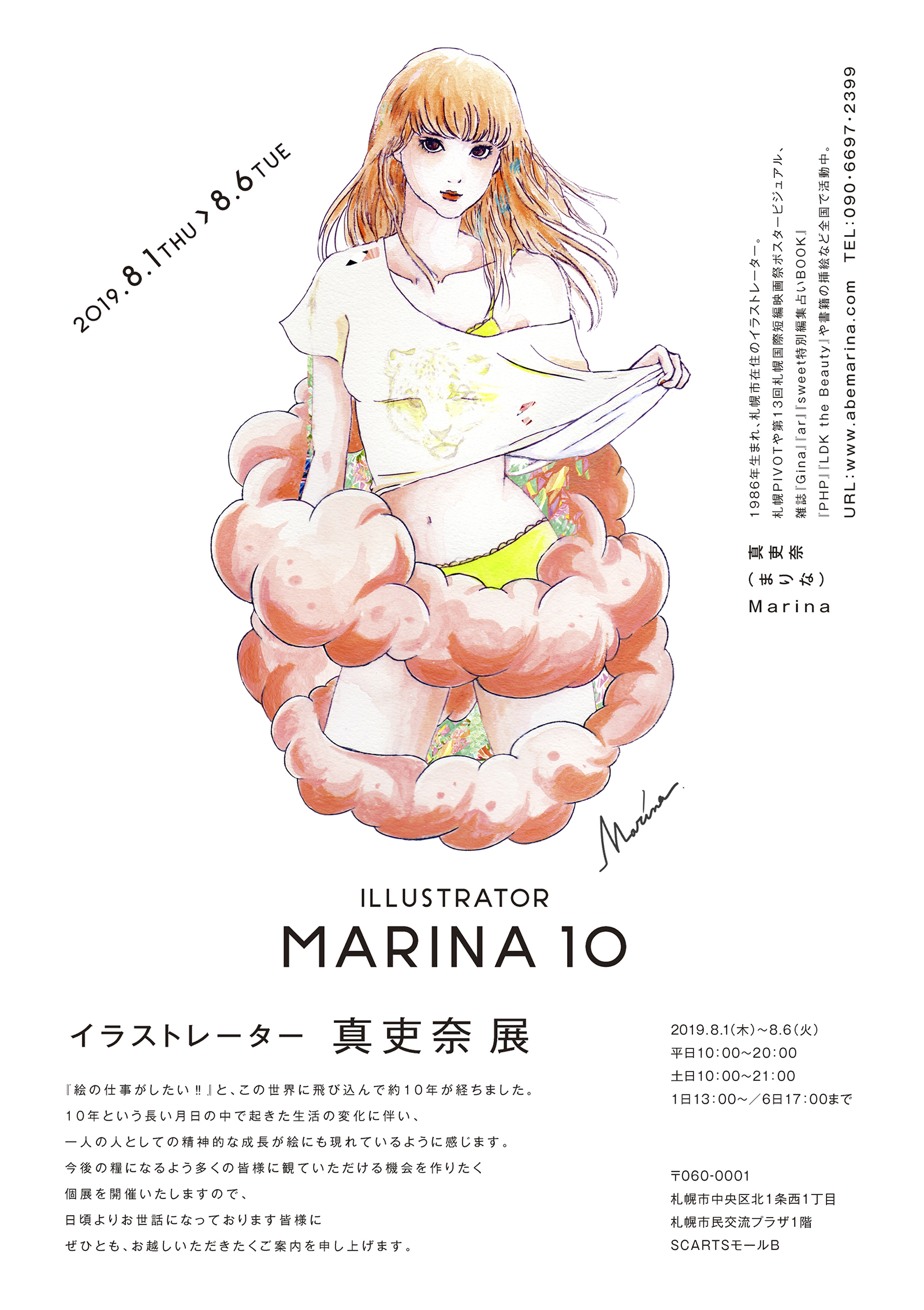 イラストレーター 真吏奈展 札幌文化芸術交流センター Scarts 札幌市民交流プラザ
