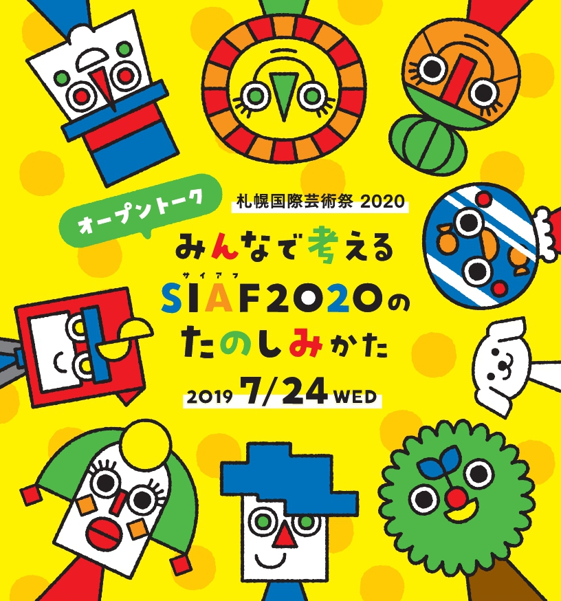 札幌国際芸術祭2020オープントーク 「みんなで考える SIAF2020のたのしみかた」イメージ