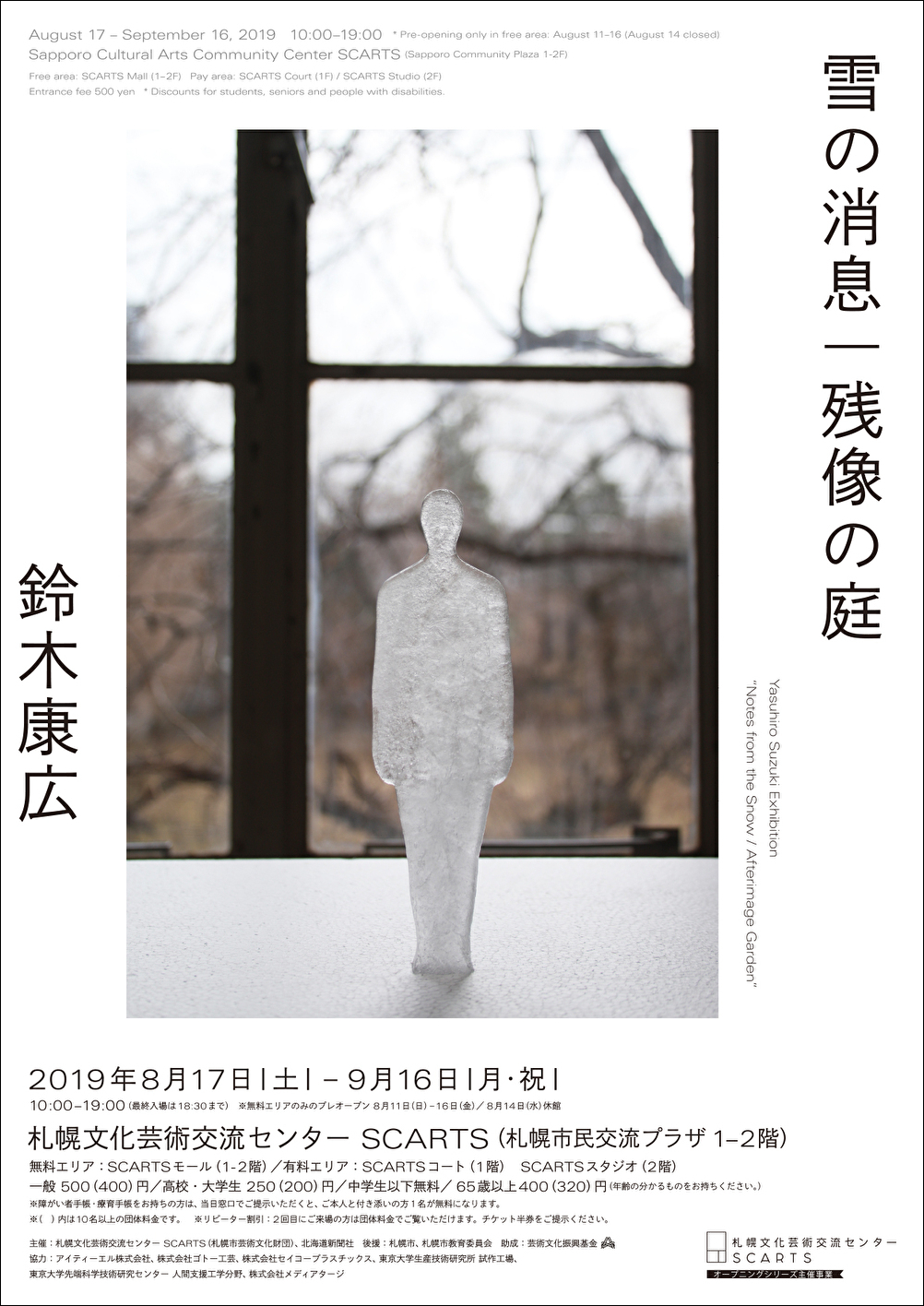 鈴木康広  雪の消息 / 残像の庭イメージ
