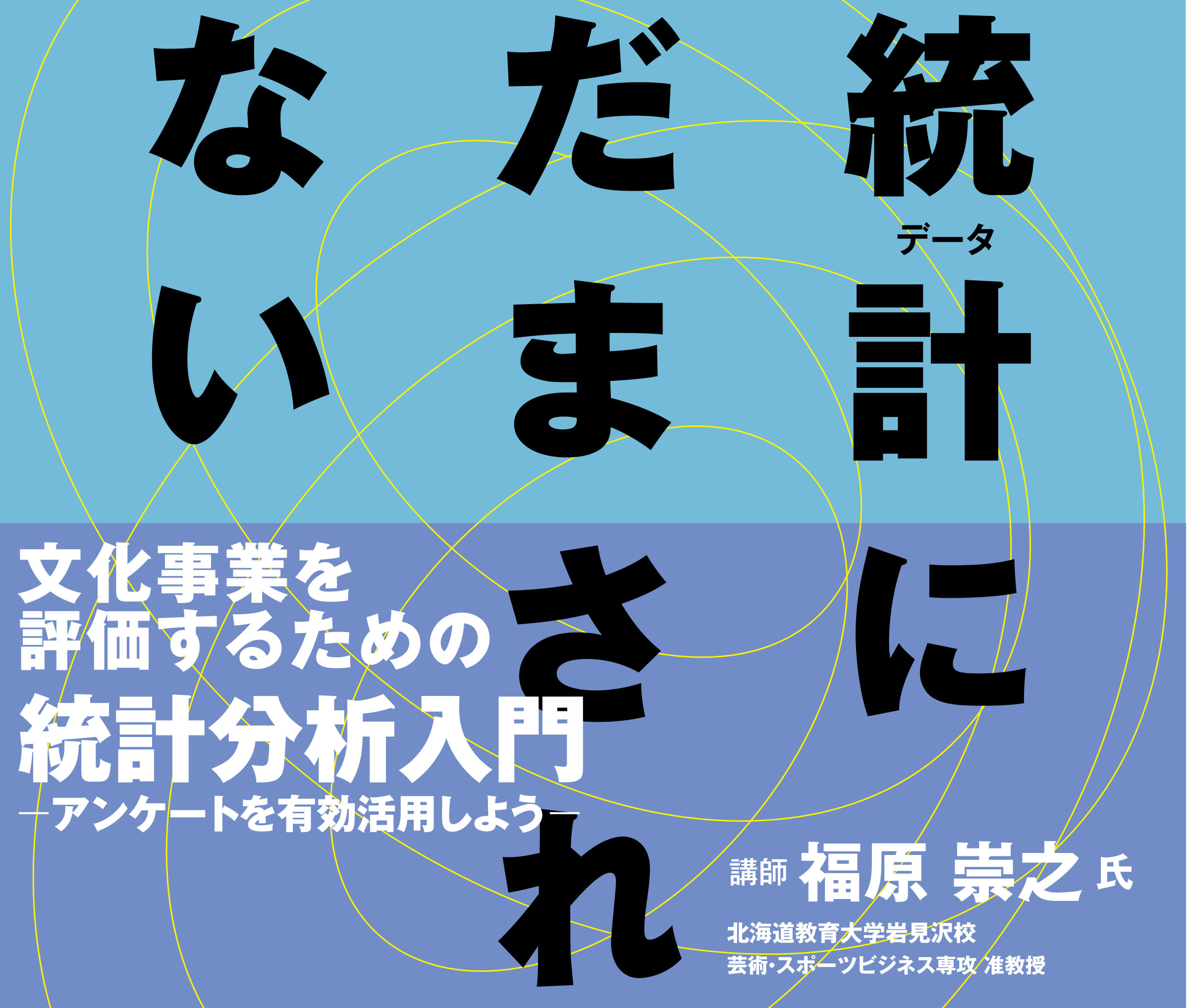 SCARTSレクチャーシリーズ vol.5「文化事業を評価するための統計分析入門～アンケートを有効活用しよう～」イメージ