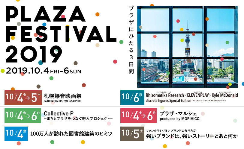 PLAZA FESTIVAL 2019 イメージ