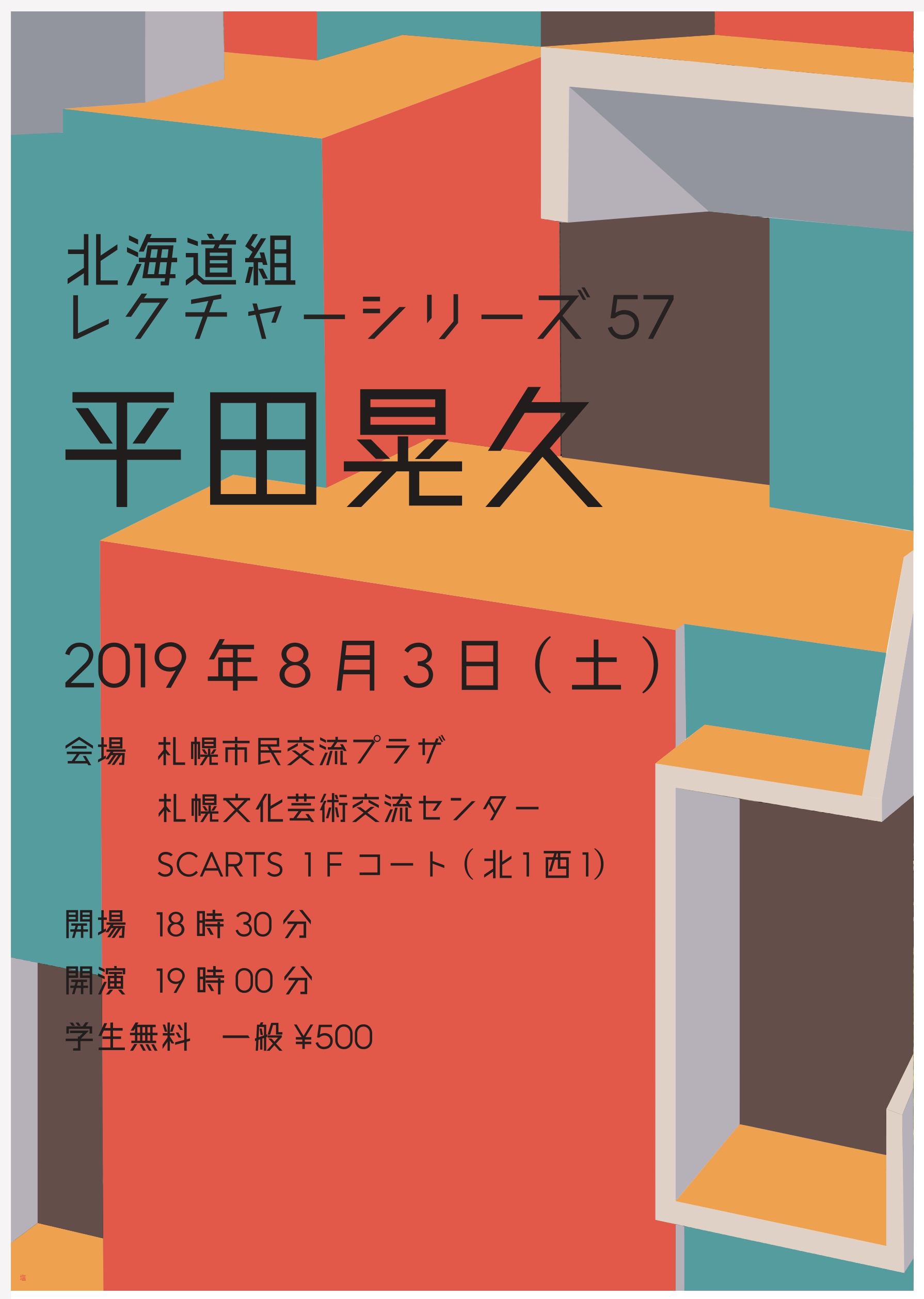北海道組 Lecture Series57「平田晃久」イメージ