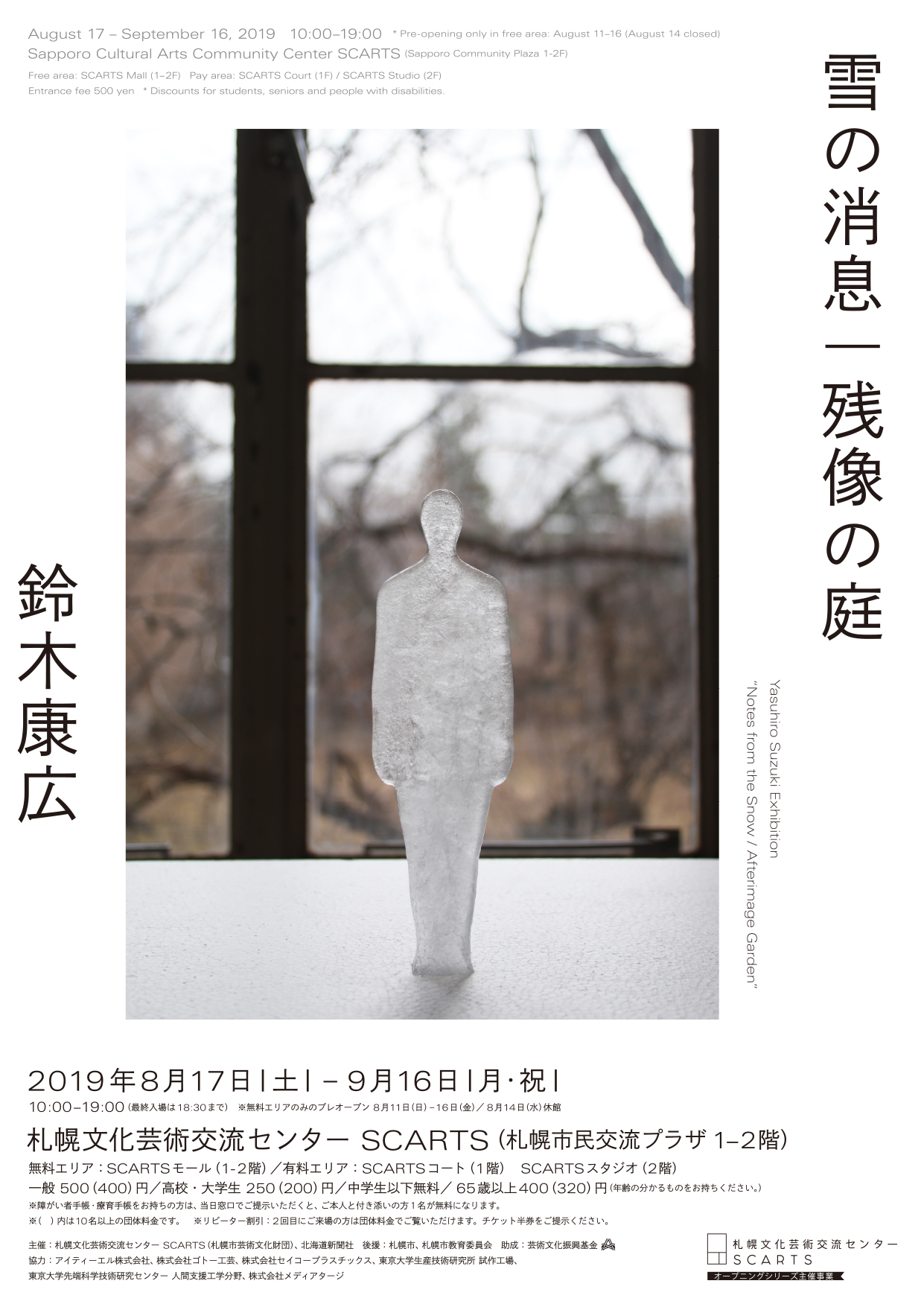 「鈴木康広　雪の消息　｜　残像の庭」展　アーティストトークイメージ1枚目