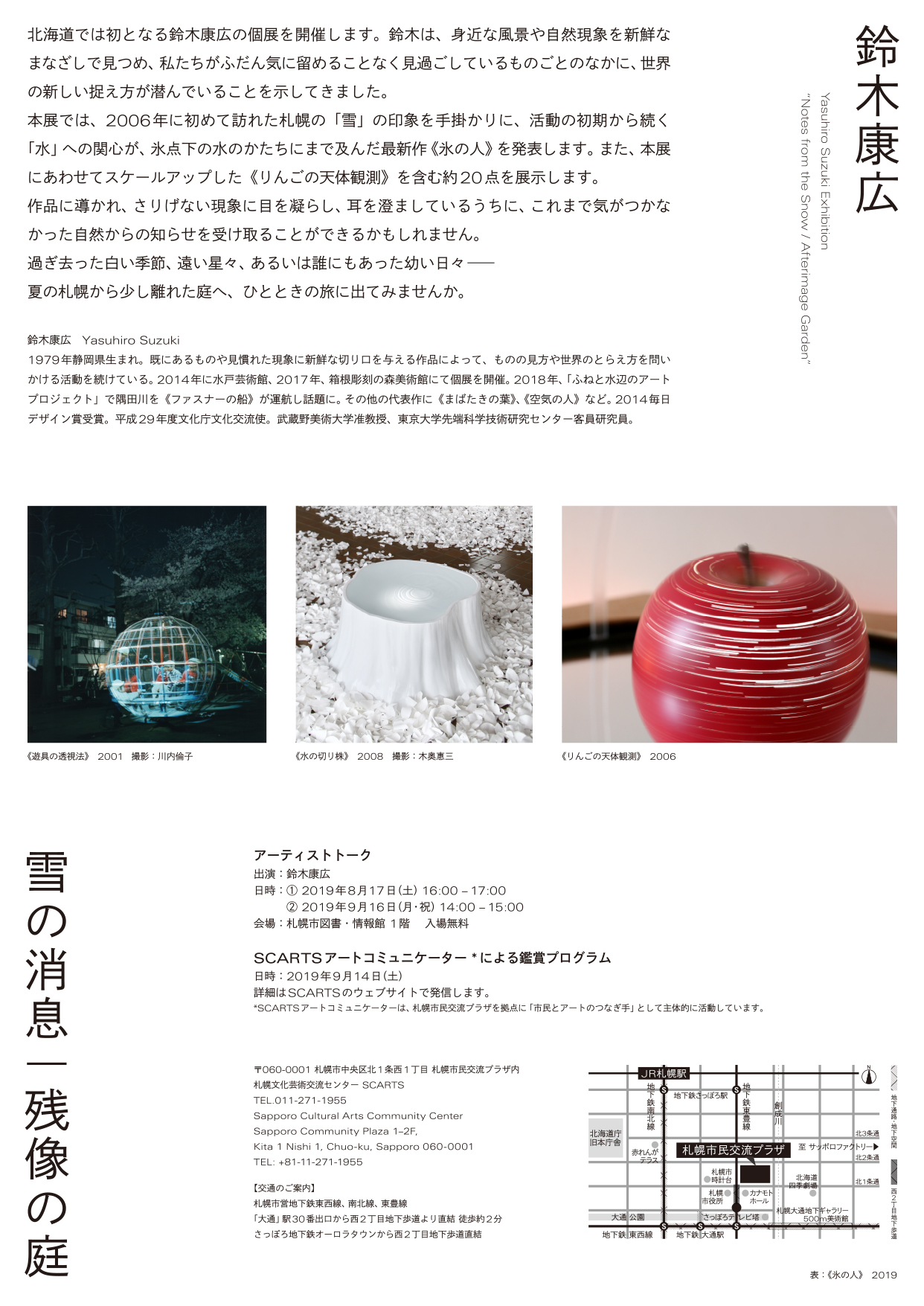 「鈴木康広　雪の消息　｜　残像の庭」展　アーティストトークイメージ2枚目