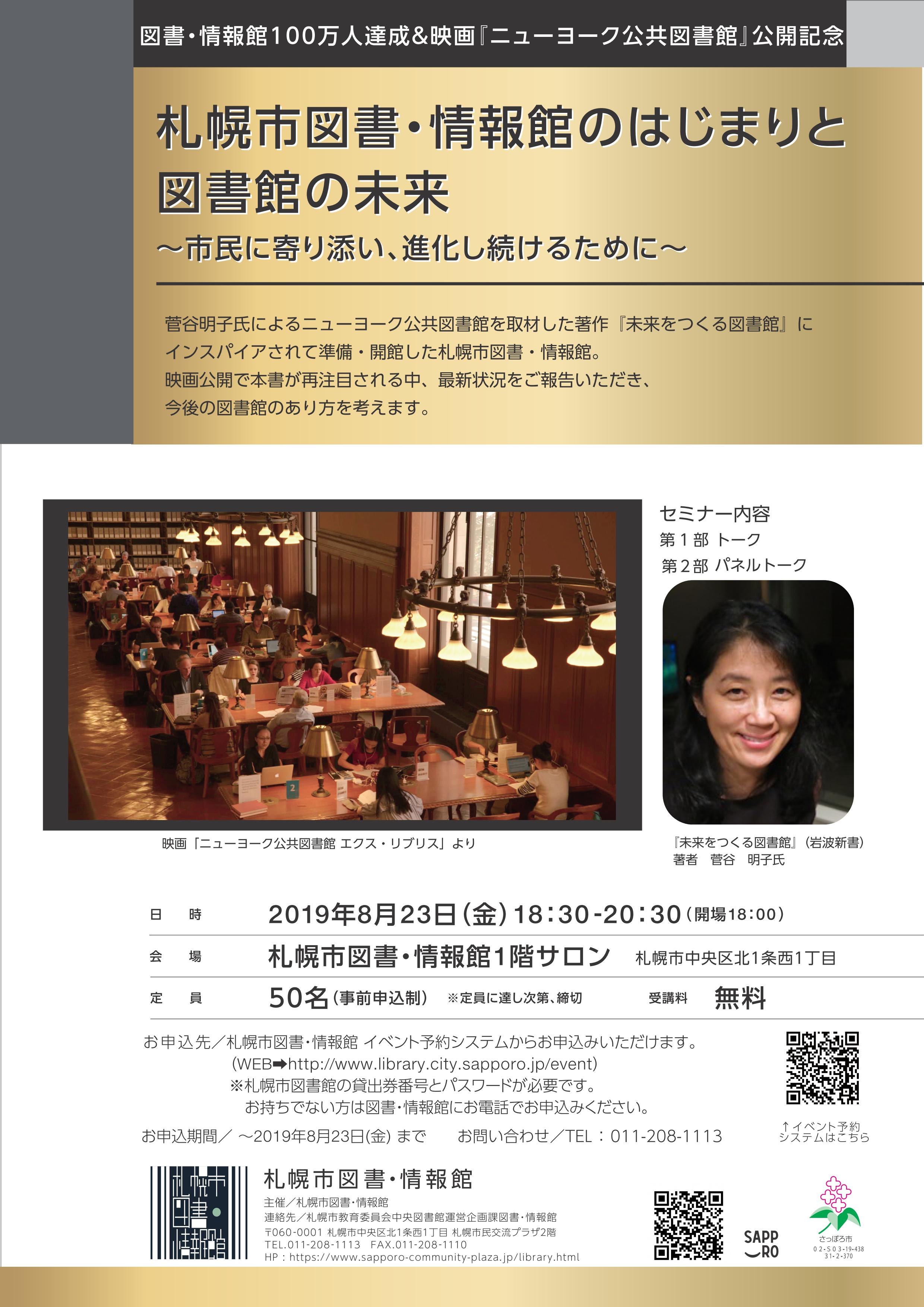 札幌市図書・情報館のはじまりと図書館の未来 ～市民に寄り添い、進化し続けるために～イメージ1枚目
