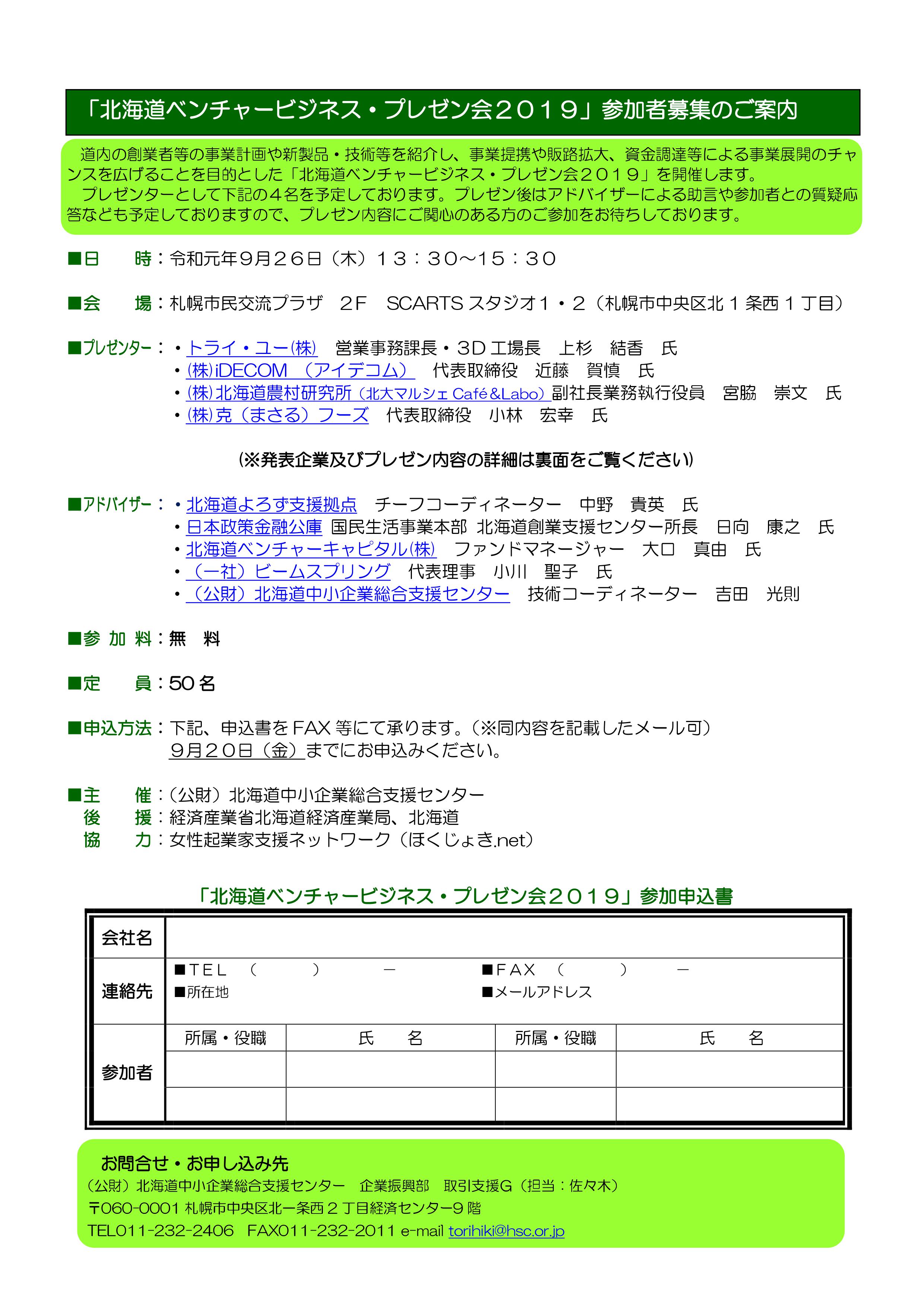 北海道ベンチャービジネス・プレゼン会2019イメージ