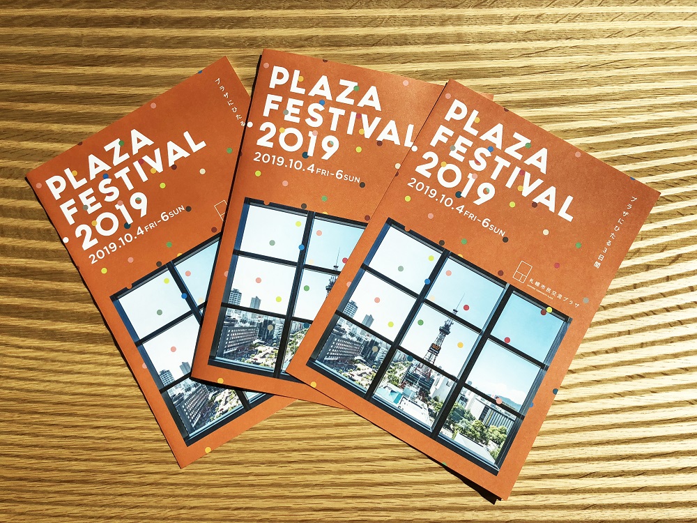 PLAZA FESTIVAL 2019　最新版リーフレット完成！イメージ