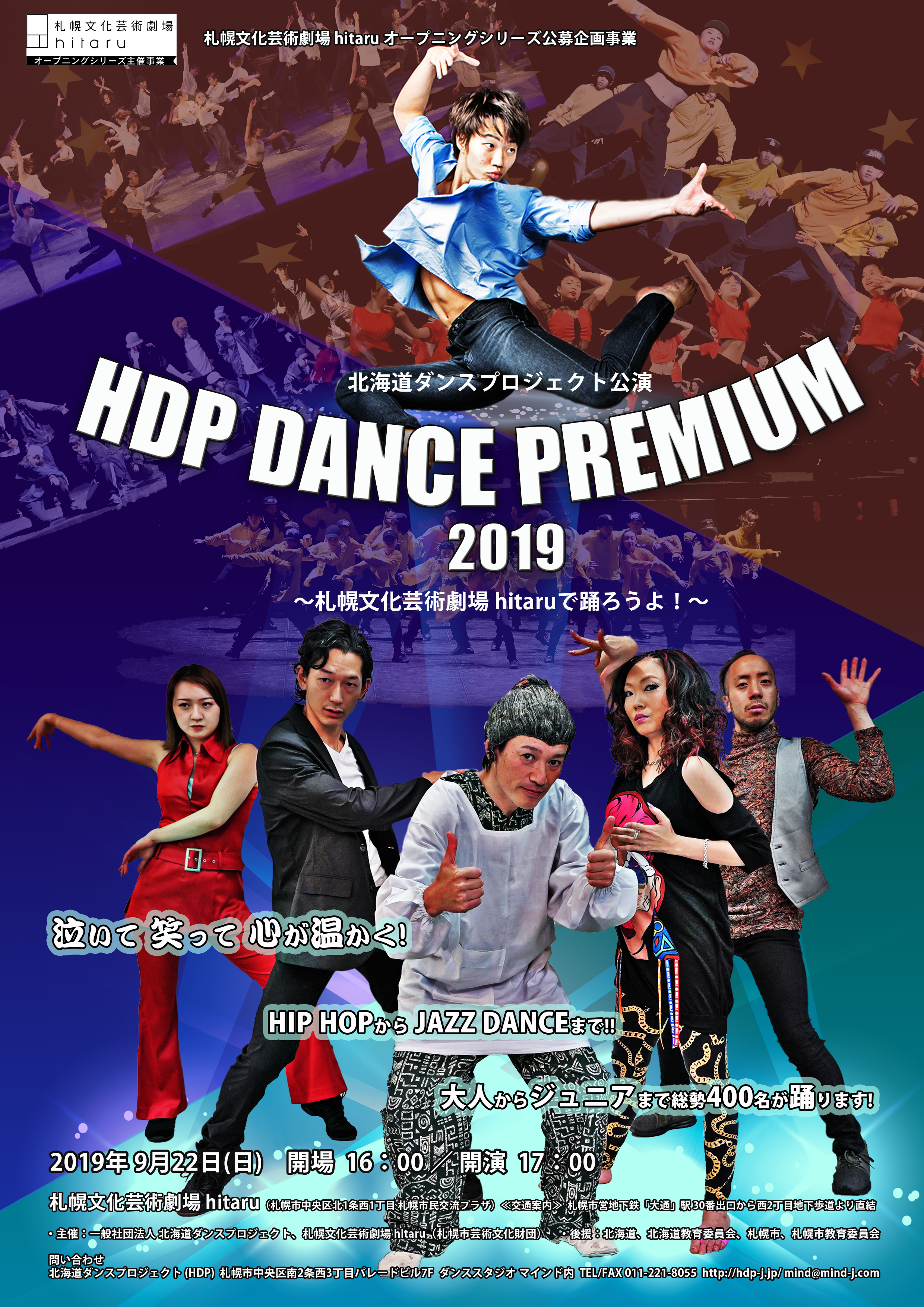 北海道ダンスプロジェクト公演　「HDP DANCE PREMIUM 2019」前売券・当日券についてイメージ