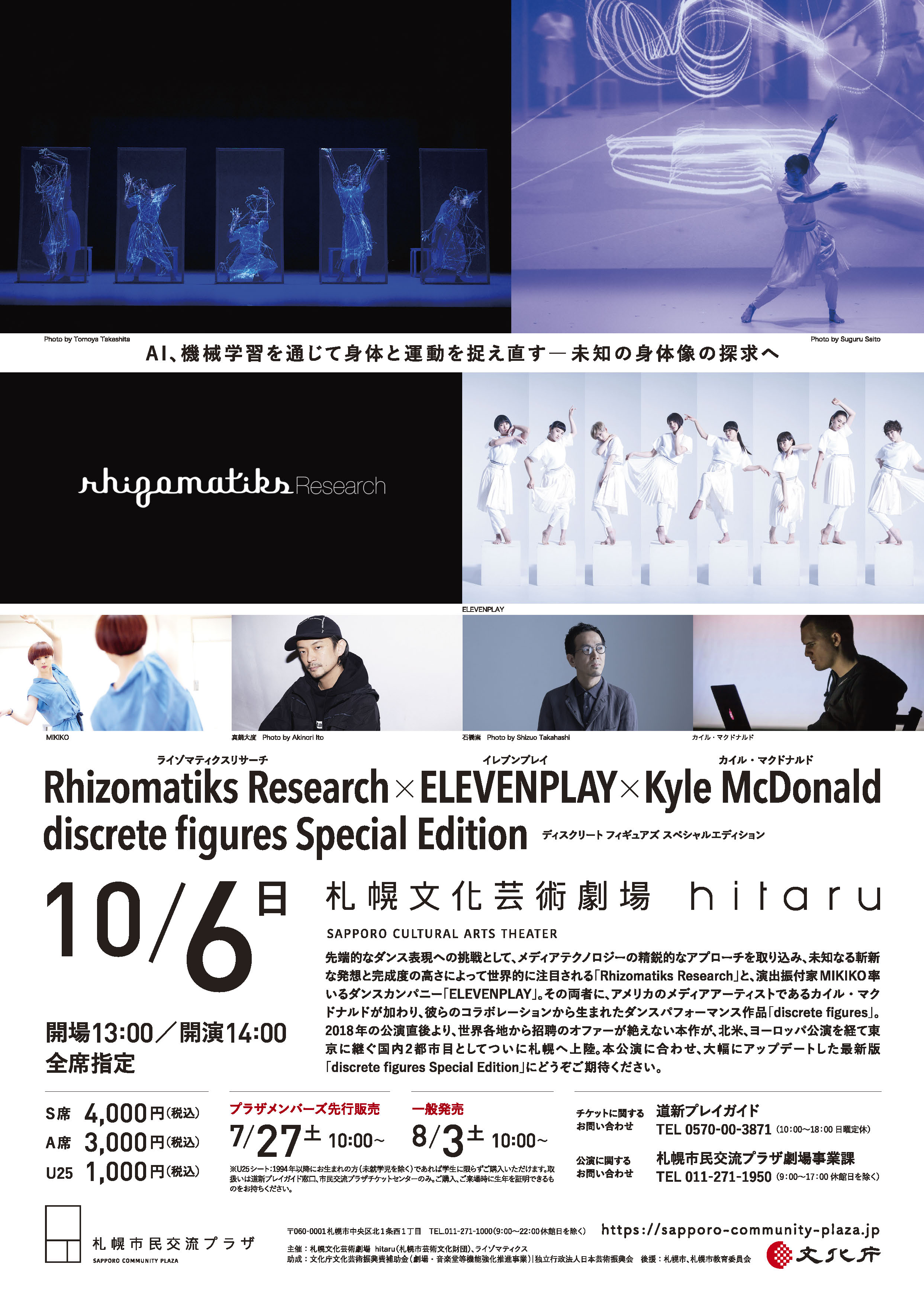 PLAZA FESTIVAL 2019Rhizomatiks Research × ELEVENPLAY × Kyle McDonald「discrete figures Special Edition」当日券についてイメージ